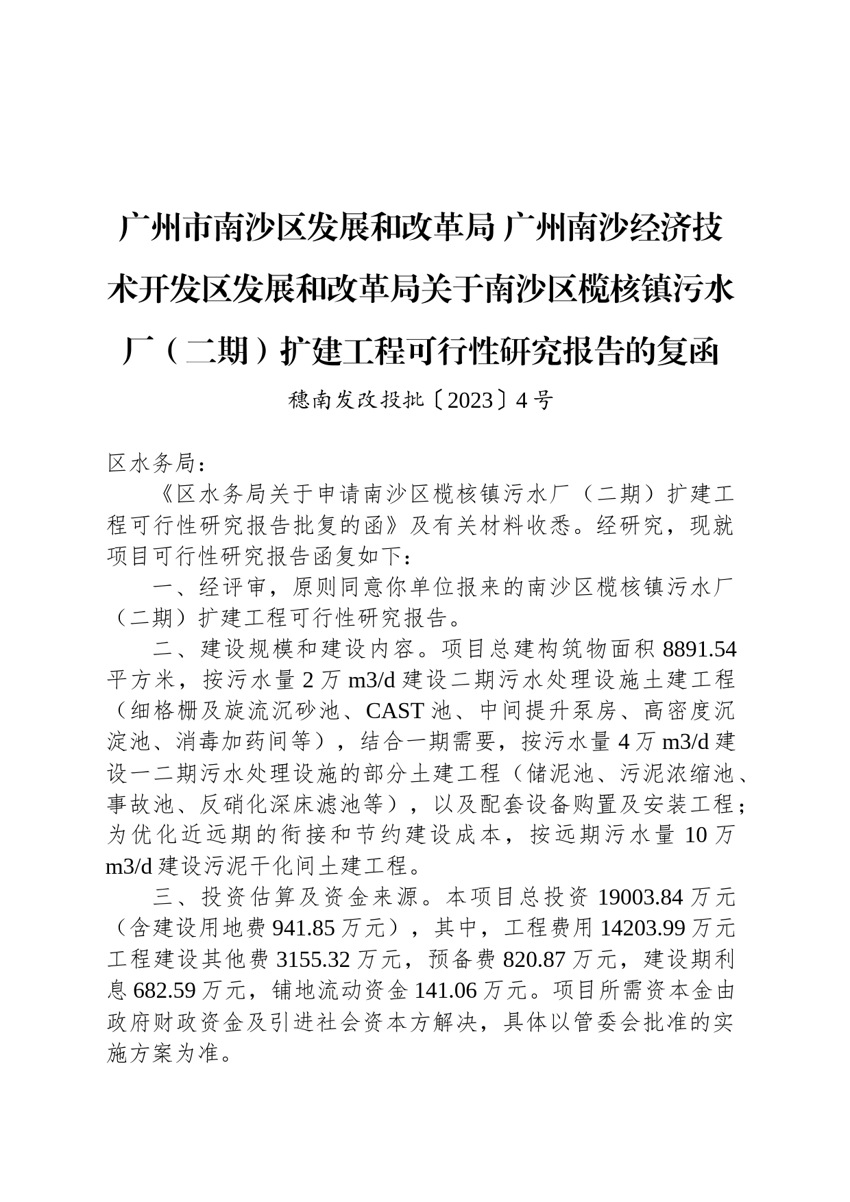 广州市南沙区发展和改革局 广州南沙经济技术开发区发展和改革局关于南沙区榄核镇污水厂（二期）扩建工程可行性研究报告的复函_第1页