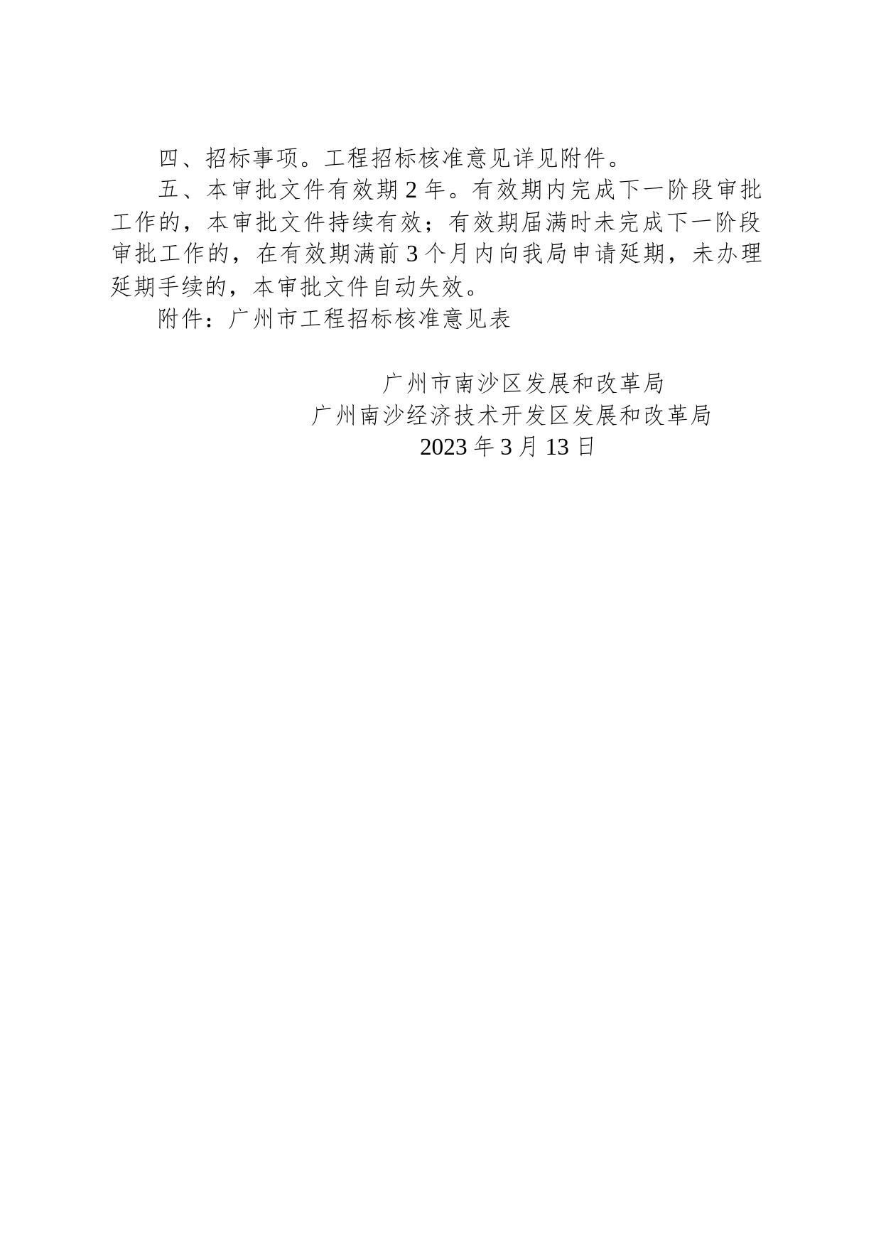 广州市南沙区发展和改革局 广州南沙经济技术开发区发展和改革局关于南沙区榄核镇污水厂（二期）扩建工程可行性研究报告的复函_第2页