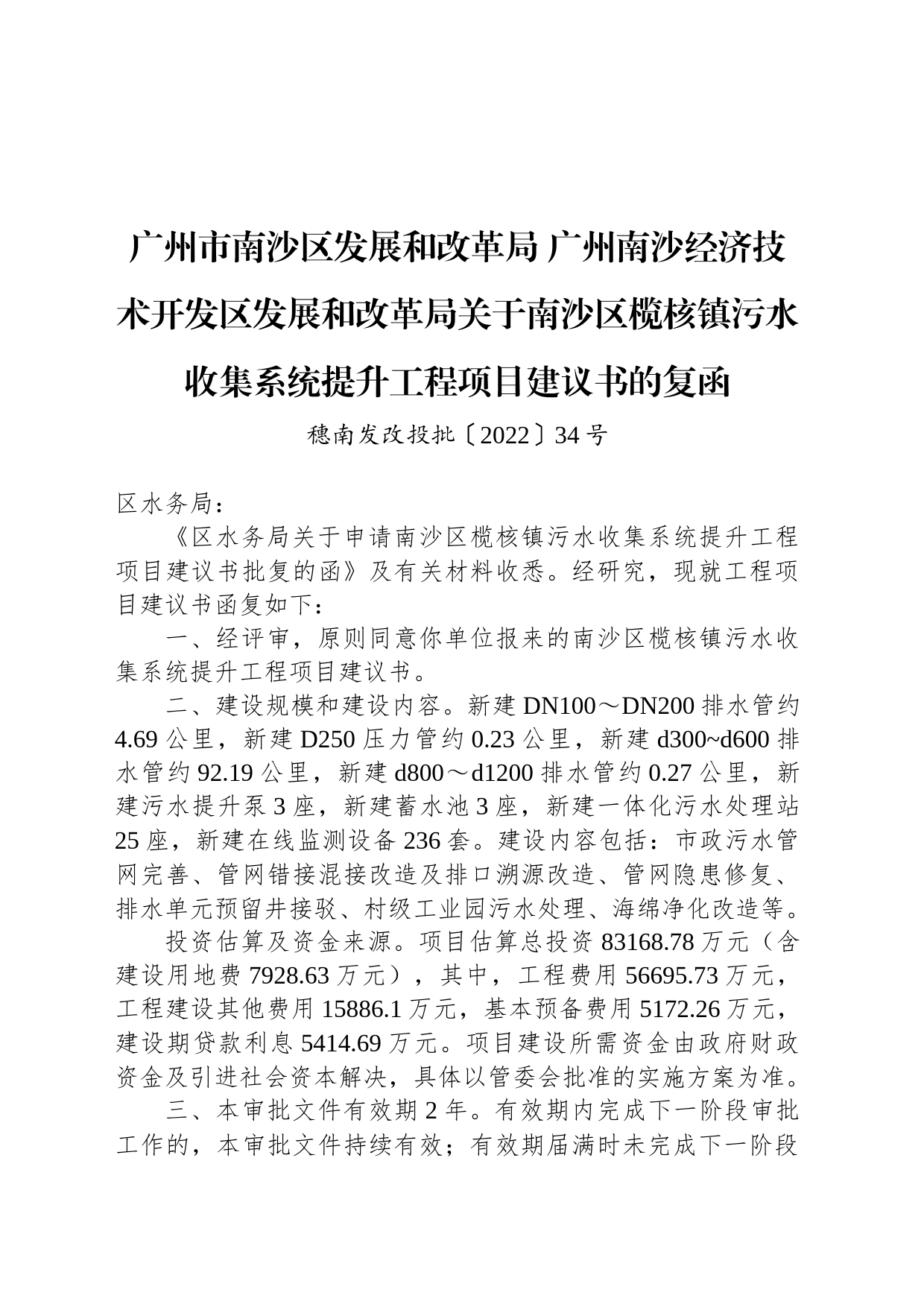 广州市南沙区发展和改革局 广州南沙经济技术开发区发展和改革局关于南沙区榄核镇污水收集系统提升工程项目建议书的复函_第1页