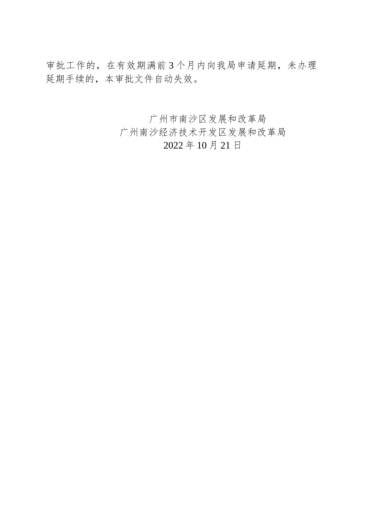 广州市南沙区发展和改革局 广州南沙经济技术开发区发展和改革局关于南沙区榄核镇污水收集系统提升工程项目建议书的复函_第2页