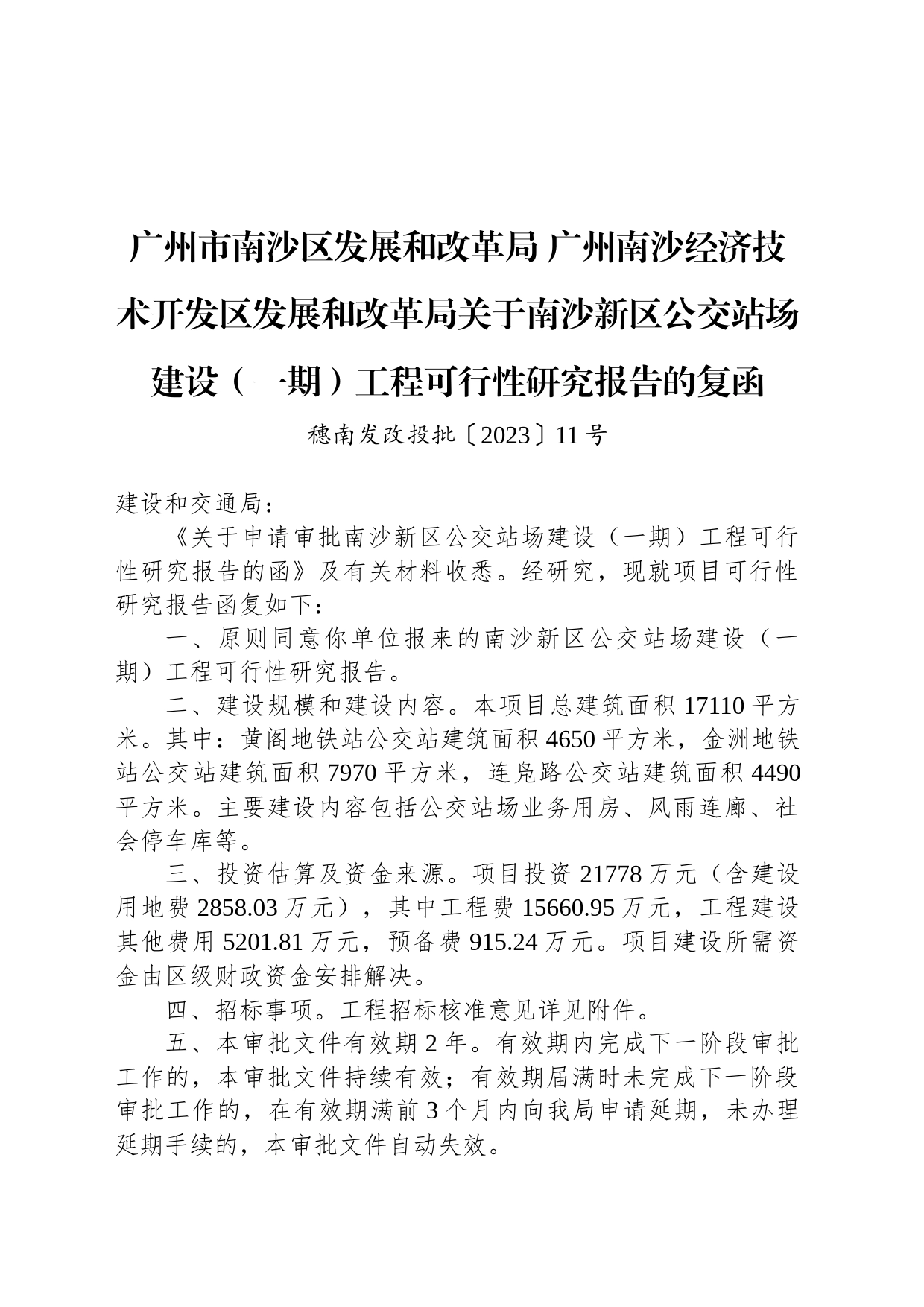 广州市南沙区发展和改革局 广州南沙经济技术开发区发展和改革局关于南沙新区公交站场建设（一期）工程可行性研究报告的复函_第1页