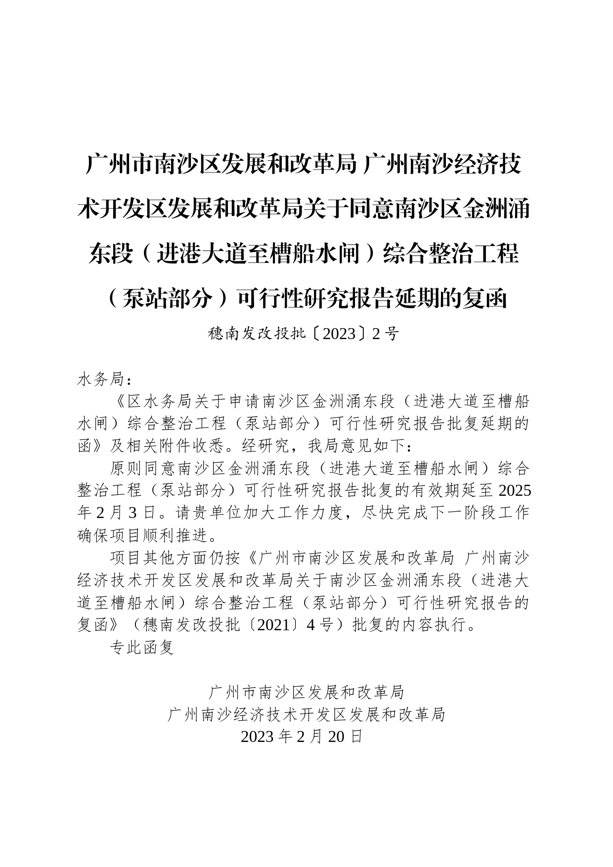 广州市南沙区发展和改革局 广州南沙经济技术开发区发展和改革局关于同意南沙区金洲涌东段（进港大道至槽船水闸）综合整治工程（泵站部分）可行性研究报告延期的复函_第1页