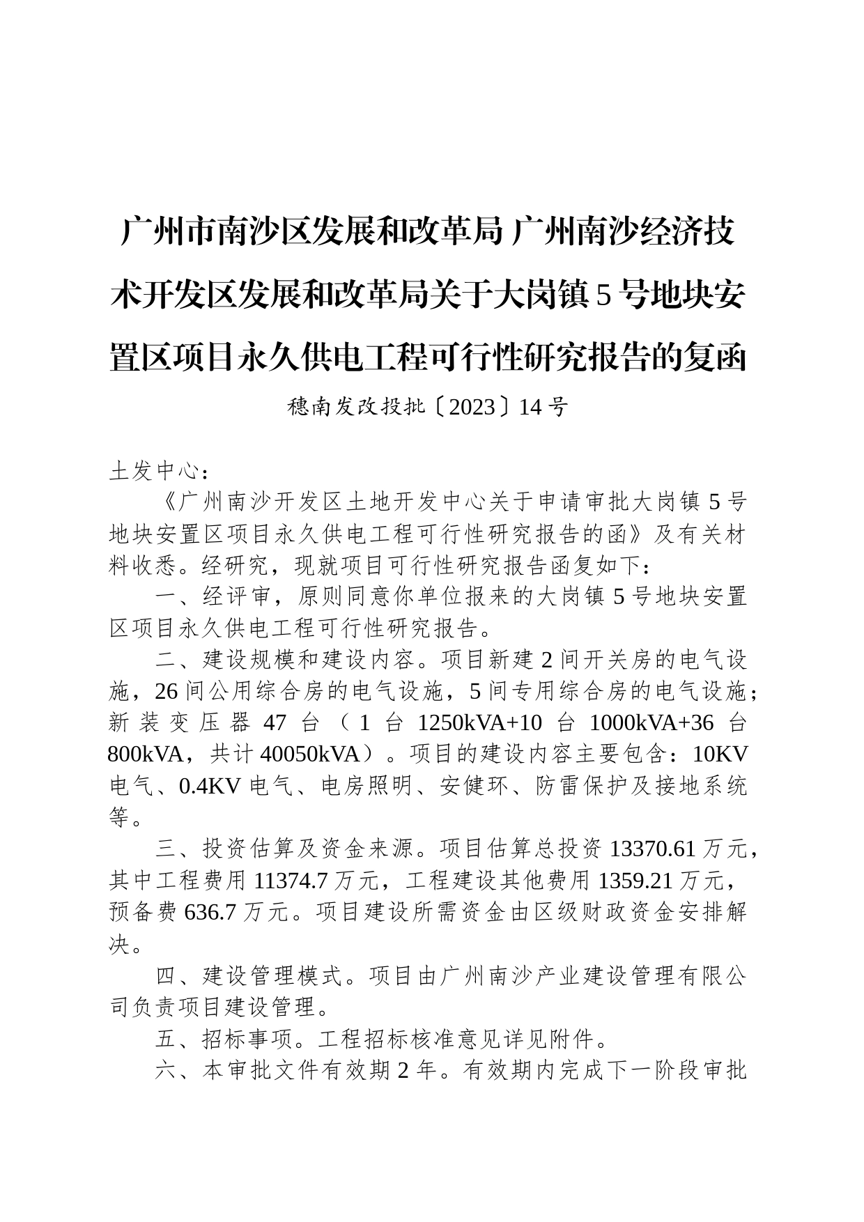 广州市南沙区发展和改革局 广州南沙经济技术开发区发展和改革局关于大岗镇5号地块安置区项目永久供电工程可行性研究报告的复函_第1页