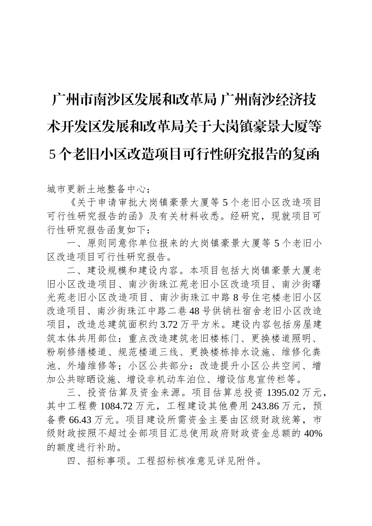 广州市南沙区发展和改革局 广州南沙经济技术开发区发展和改革局关于大岗镇豪景大厦等5个老旧小区改造项目可行性研究报告的复函_第1页