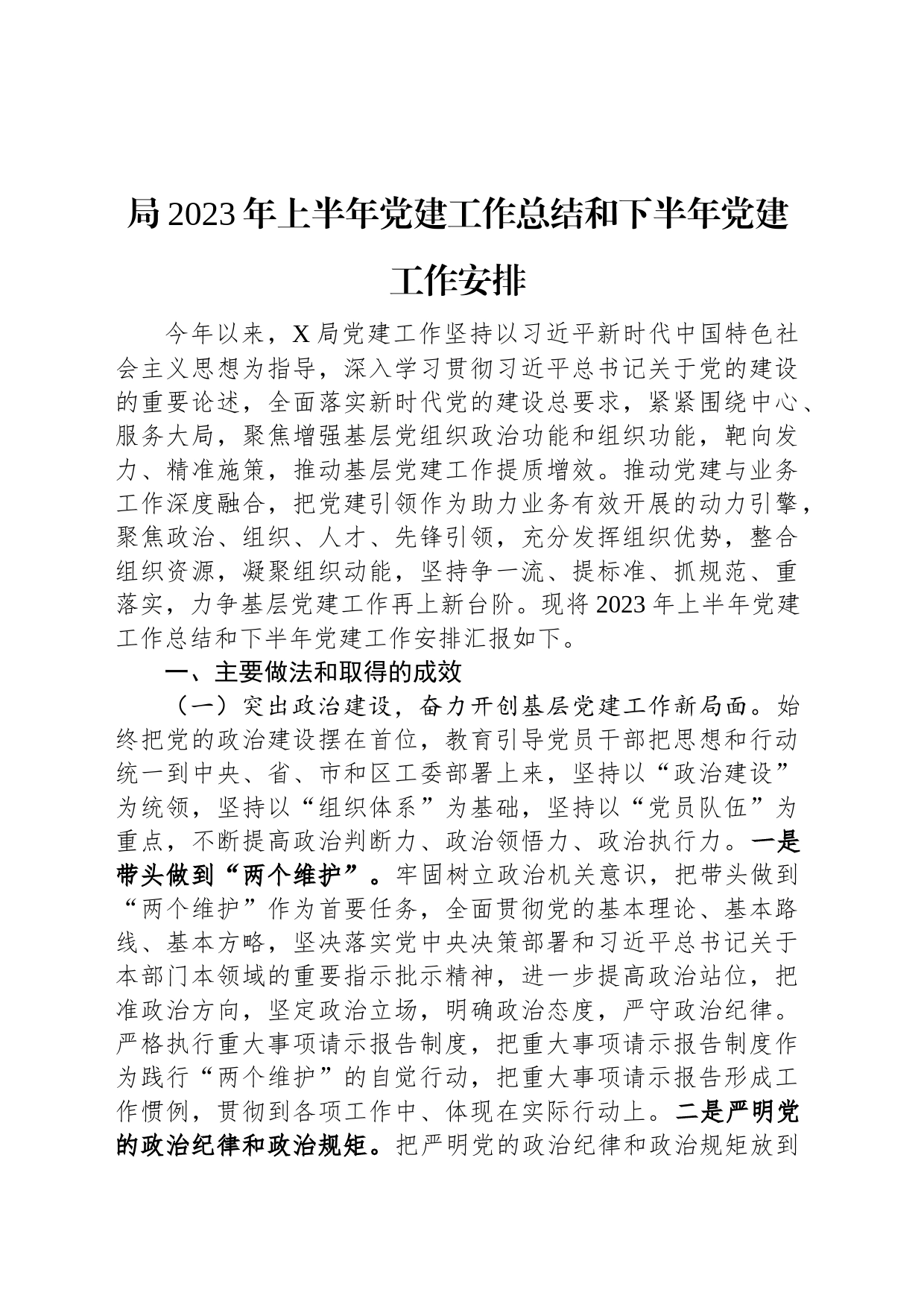 局2023年上半年党建工作总结和下半年党建工作安排_第1页