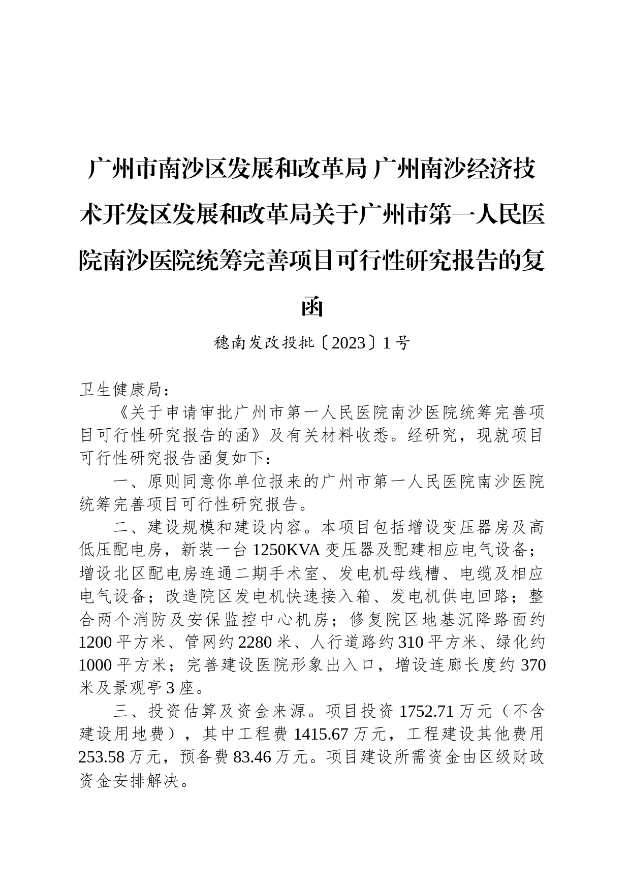 广州市南沙区发展和改革局 广州南沙经济技术开发区发展和改革局关于广州市第一人民医院南沙医院统筹完善项目可行性研究报告的复函_第1页