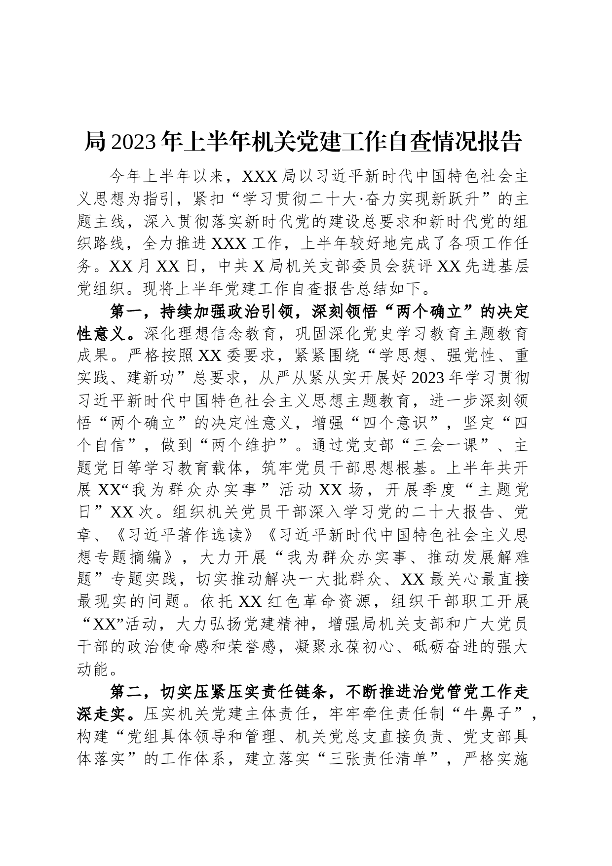 局2023年上半年机关党建工作自查情况报告_第1页