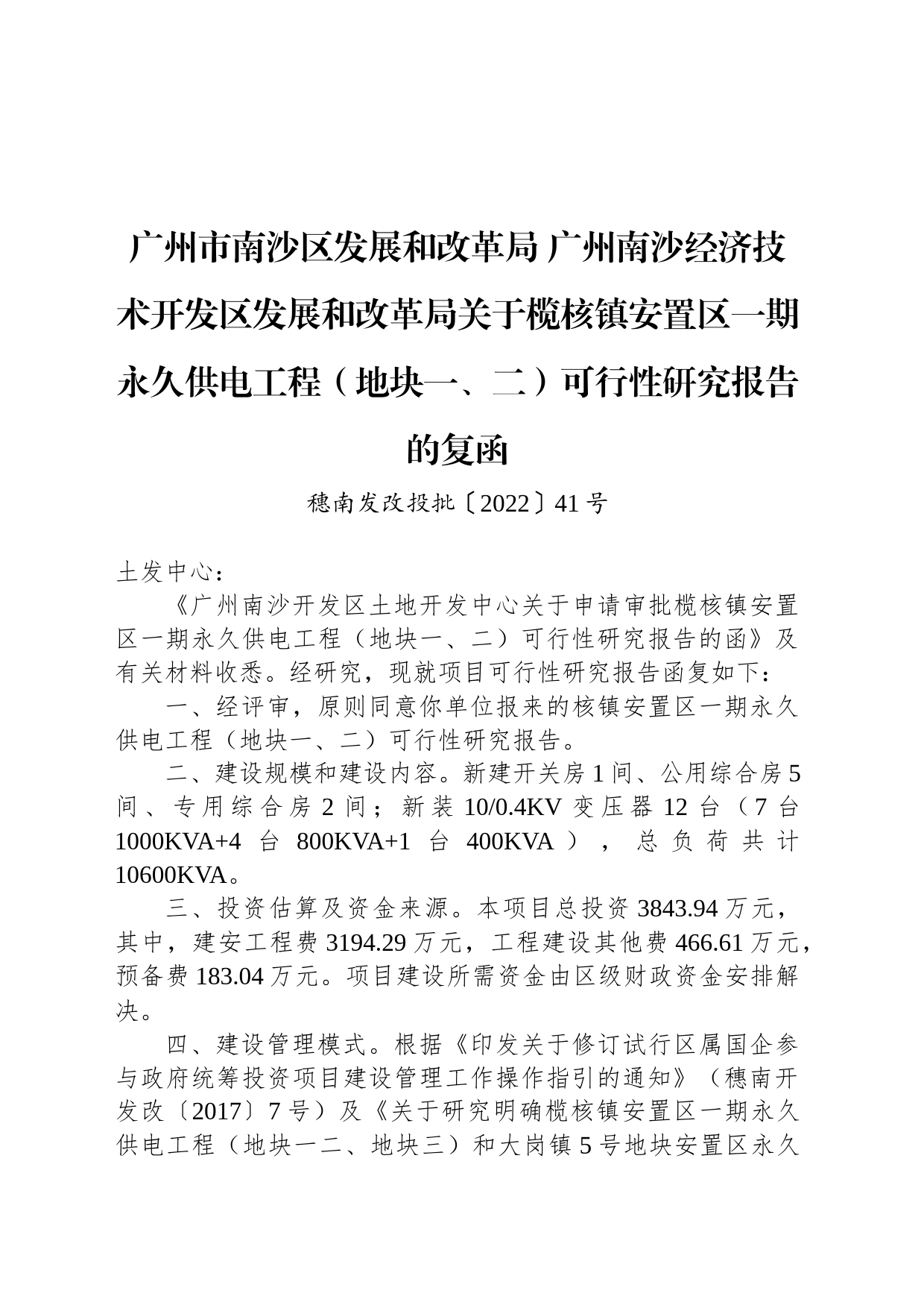 广州市南沙区发展和改革局 广州南沙经济技术开发区发展和改革局关于榄核镇安置区一期永久供电工程（地块一、二）可行性研究报告的复函_第1页