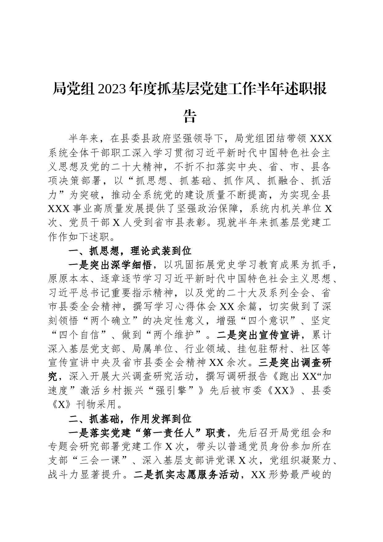 局党组2023年度抓基层党建工作半年述职报告_第1页