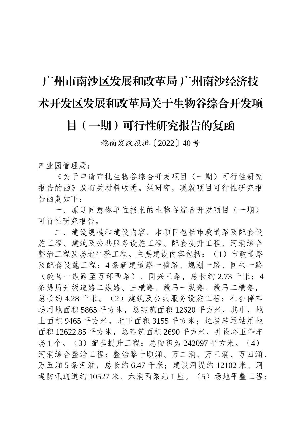 广州市南沙区发展和改革局 广州南沙经济技术开发区发展和改革局关于生物谷综合开发项目（一期）可行性研究报告的复函_第1页