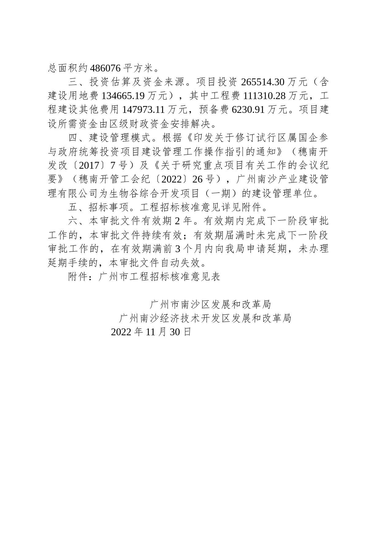 广州市南沙区发展和改革局 广州南沙经济技术开发区发展和改革局关于生物谷综合开发项目（一期）可行性研究报告的复函_第2页