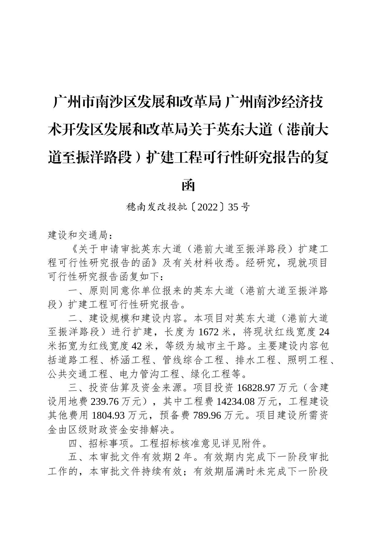 广州市南沙区发展和改革局 广州南沙经济技术开发区发展和改革局关于英东大道（港前大道至振洋路段）扩建工程可行性研究报告的复函_第1页