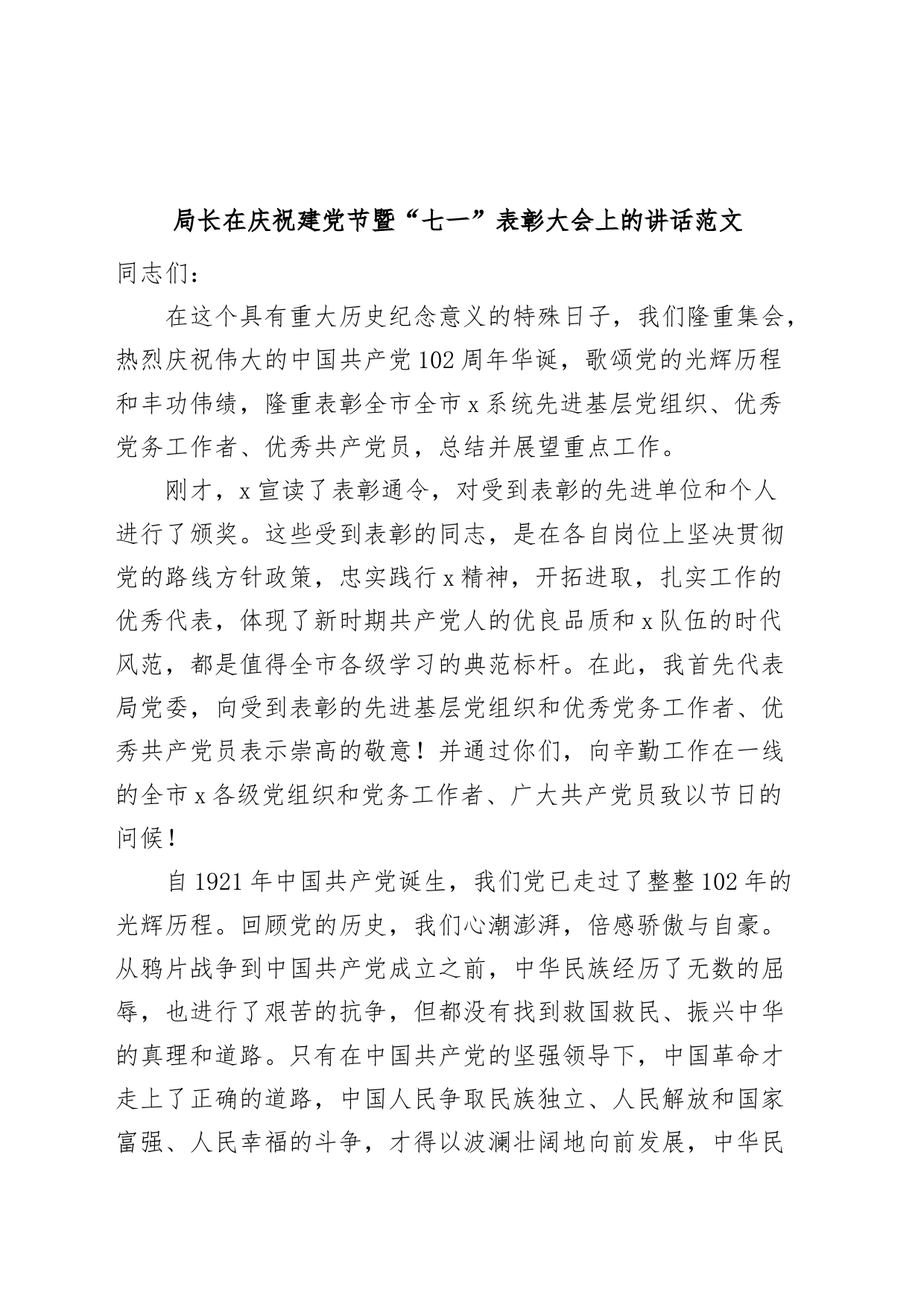 局长在庆祝建党节暨七一表彰大会上的讲话_第1页