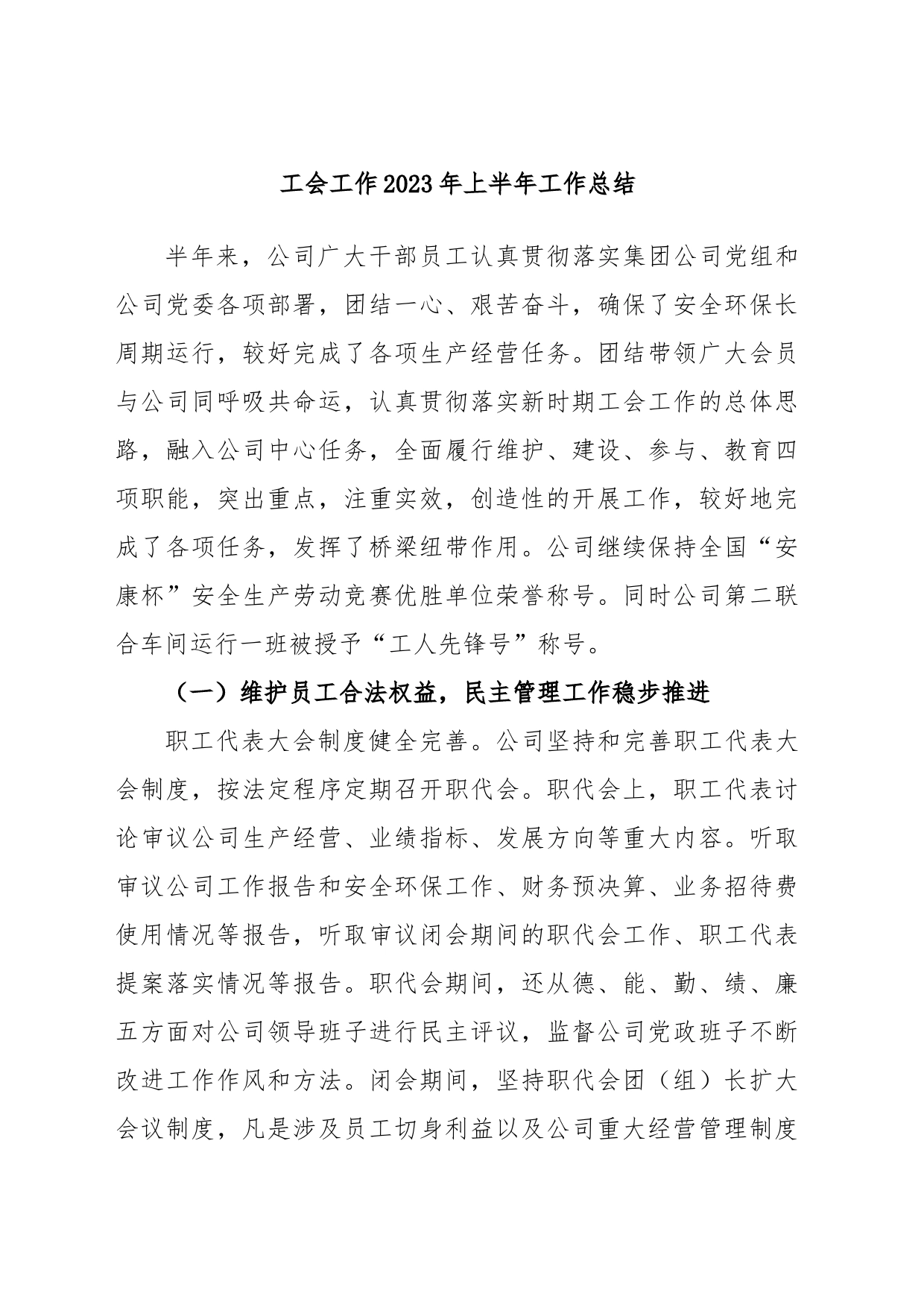 工会工作2023年上半年工作总结_第1页