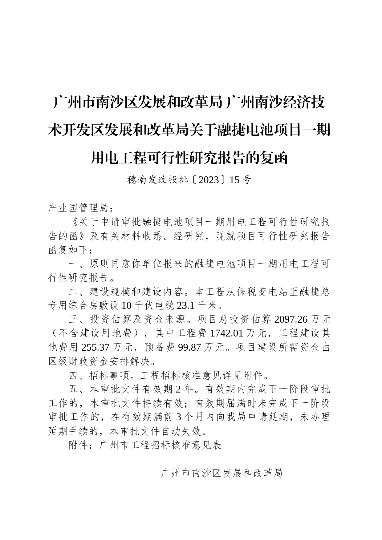 广州市南沙区发展和改革局 广州南沙经济技术开发区发展和改革局关于融捷电池项目一期用电工程可行性研究报告的复函_第1页