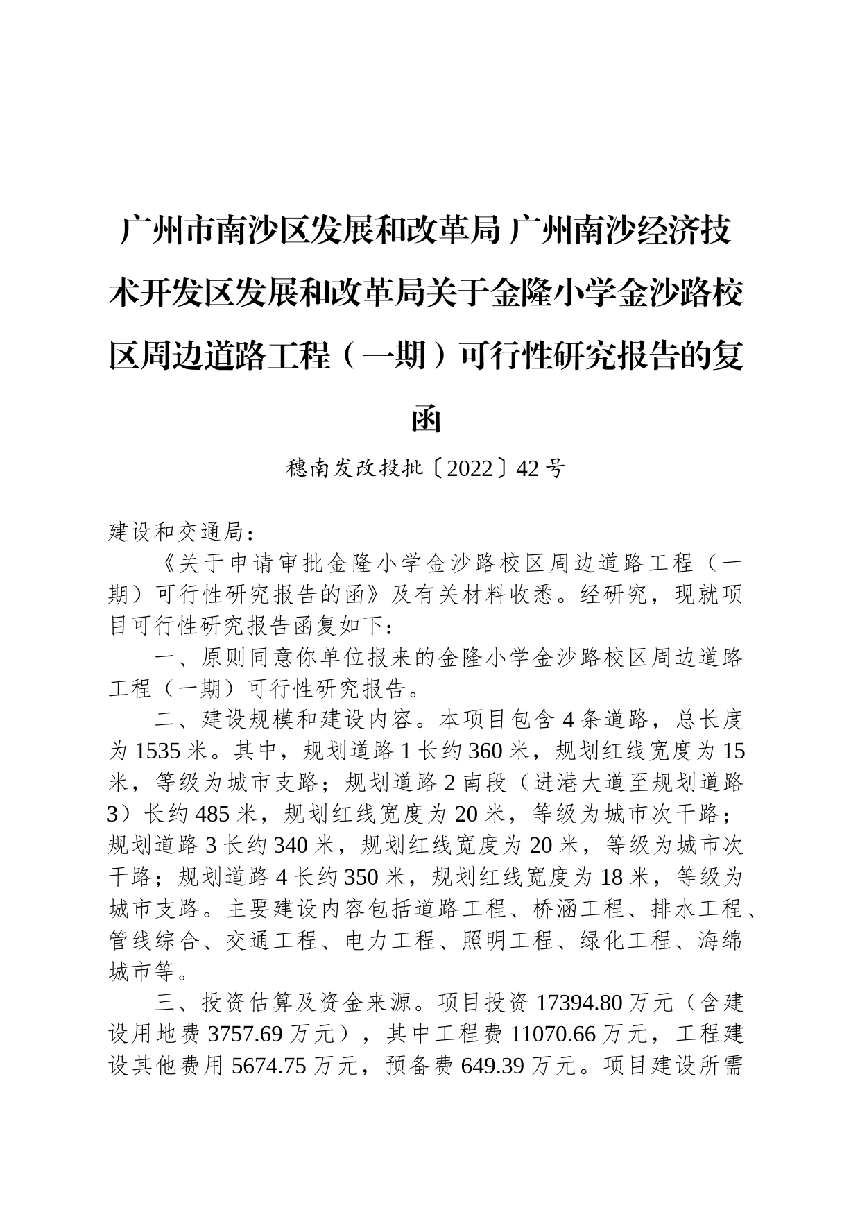 广州市南沙区发展和改革局 广州南沙经济技术开发区发展和改革局关于金隆小学金沙路校区周边道路工程（一期）可行性研究报告的复函_第1页