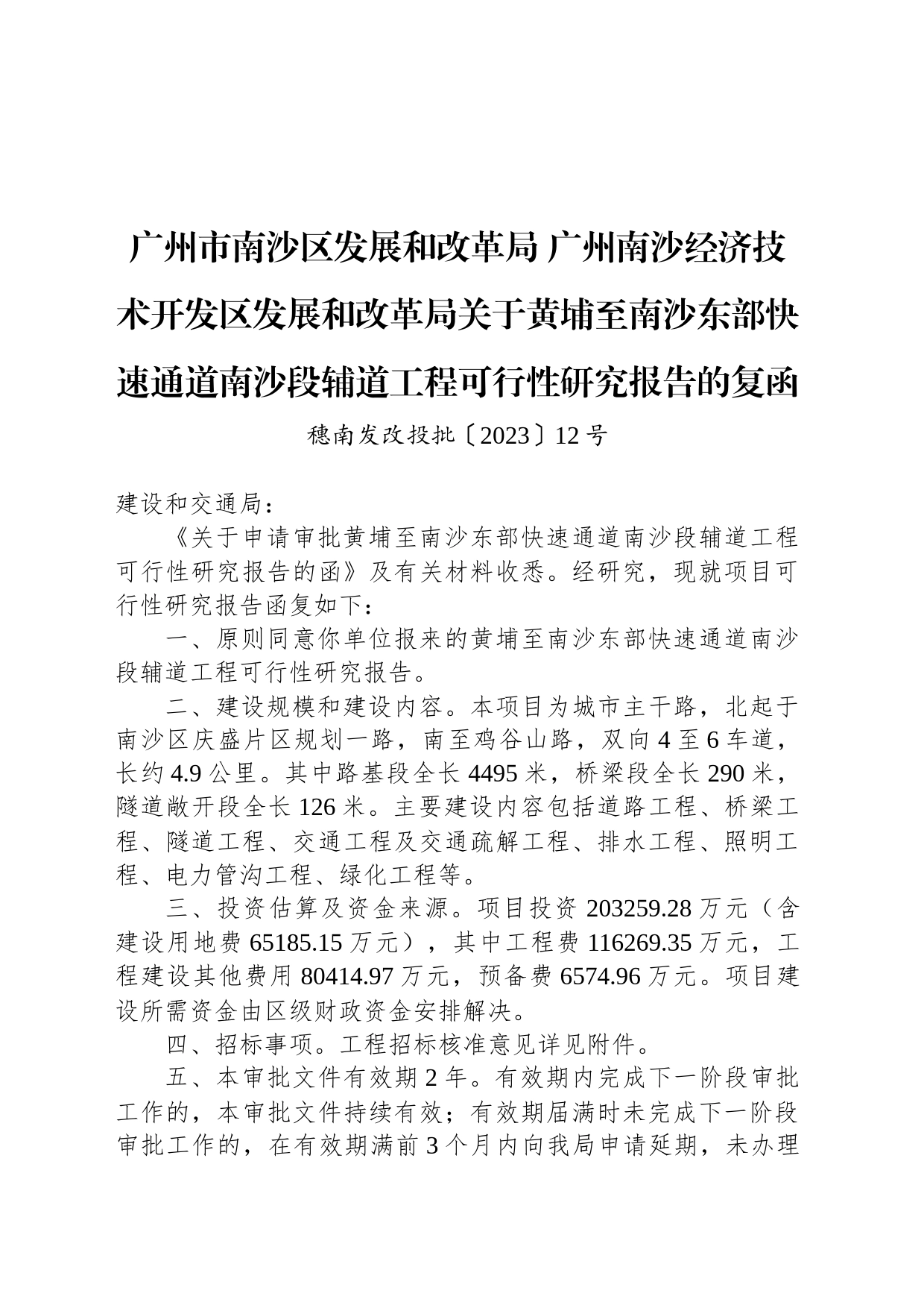 广州市南沙区发展和改革局 广州南沙经济技术开发区发展和改革局关于黄埔至南沙东部快速通道南沙段辅道工程可行性研究报告的复函_第1页