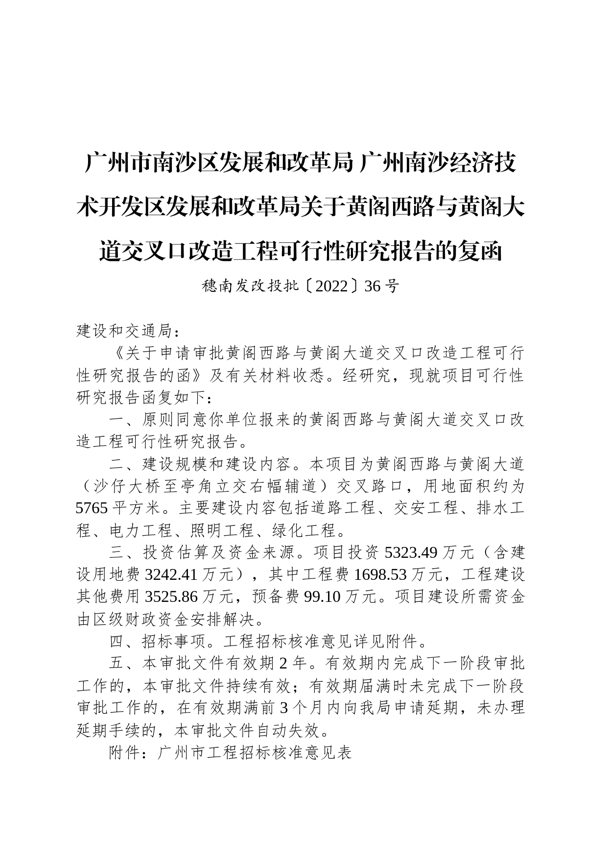 广州市南沙区发展和改革局 广州南沙经济技术开发区发展和改革局关于黄阁西路与黄阁大道交叉口改造工程可行性研究报告的复函_第1页