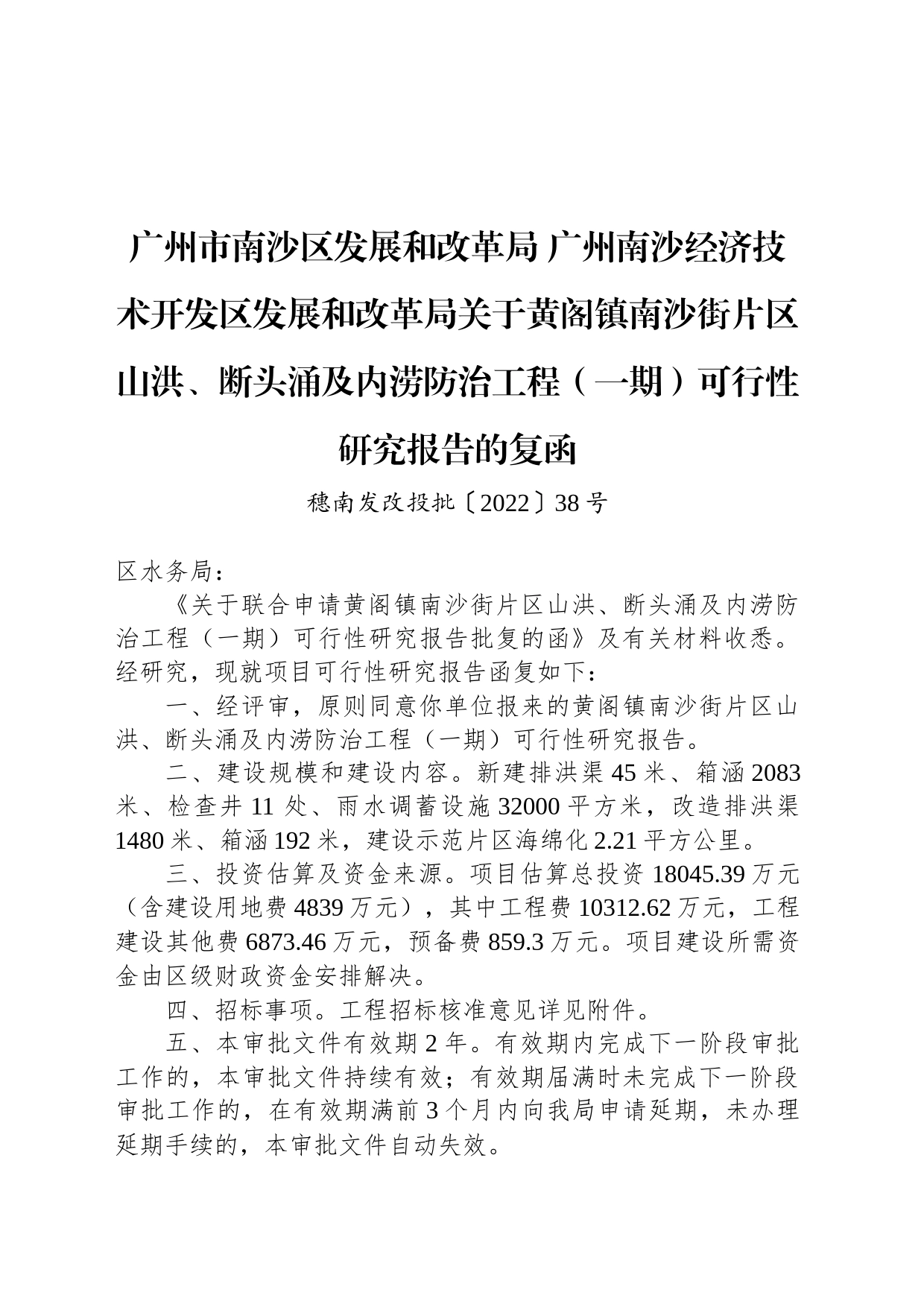 广州市南沙区发展和改革局 广州南沙经济技术开发区发展和改革局关于黄阁镇南沙街片区山洪、断头涌及内涝防治工程（一期）可行性研究报告的复函_第1页