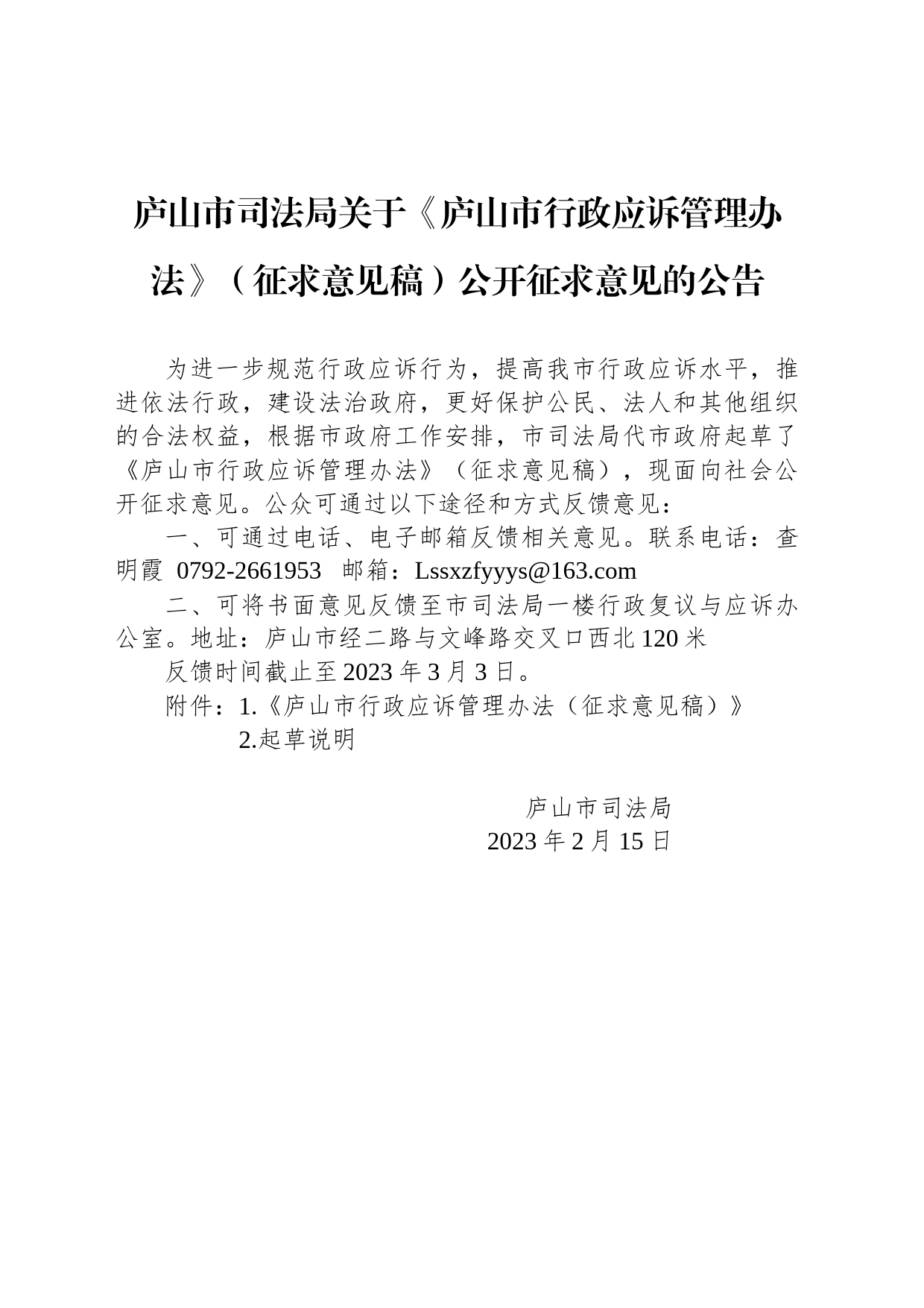 庐山市司法局关于《庐山市行政应诉管理办法》（征求意见稿）公开征求意见的公告_第1页