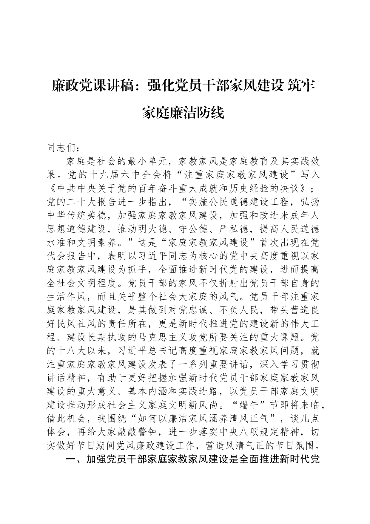 廉政党课讲稿：强化党员干部家风建设 筑牢家庭廉洁防线_第1页