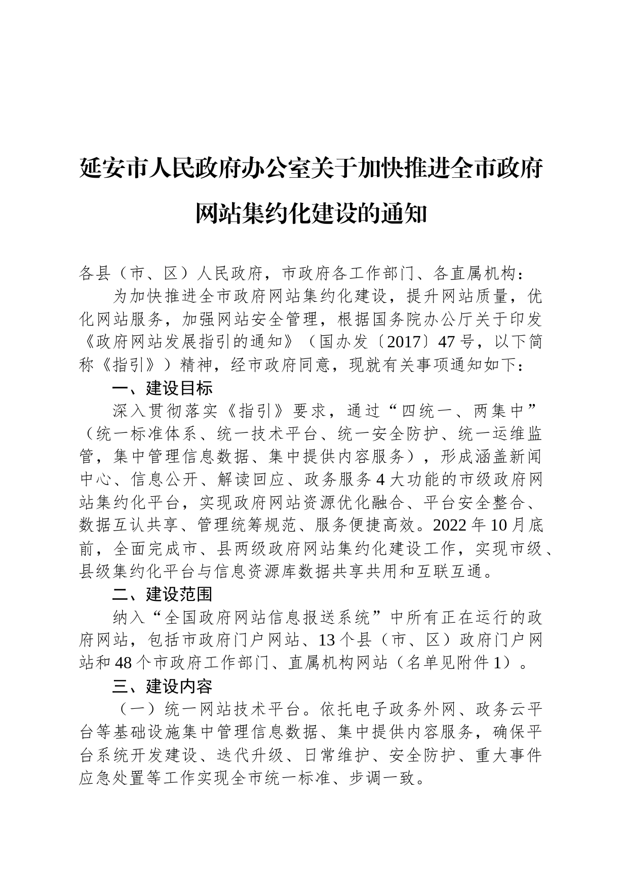 延安市人民政府办公室关于加快推进全市政府网站集约化建设的通知_第1页