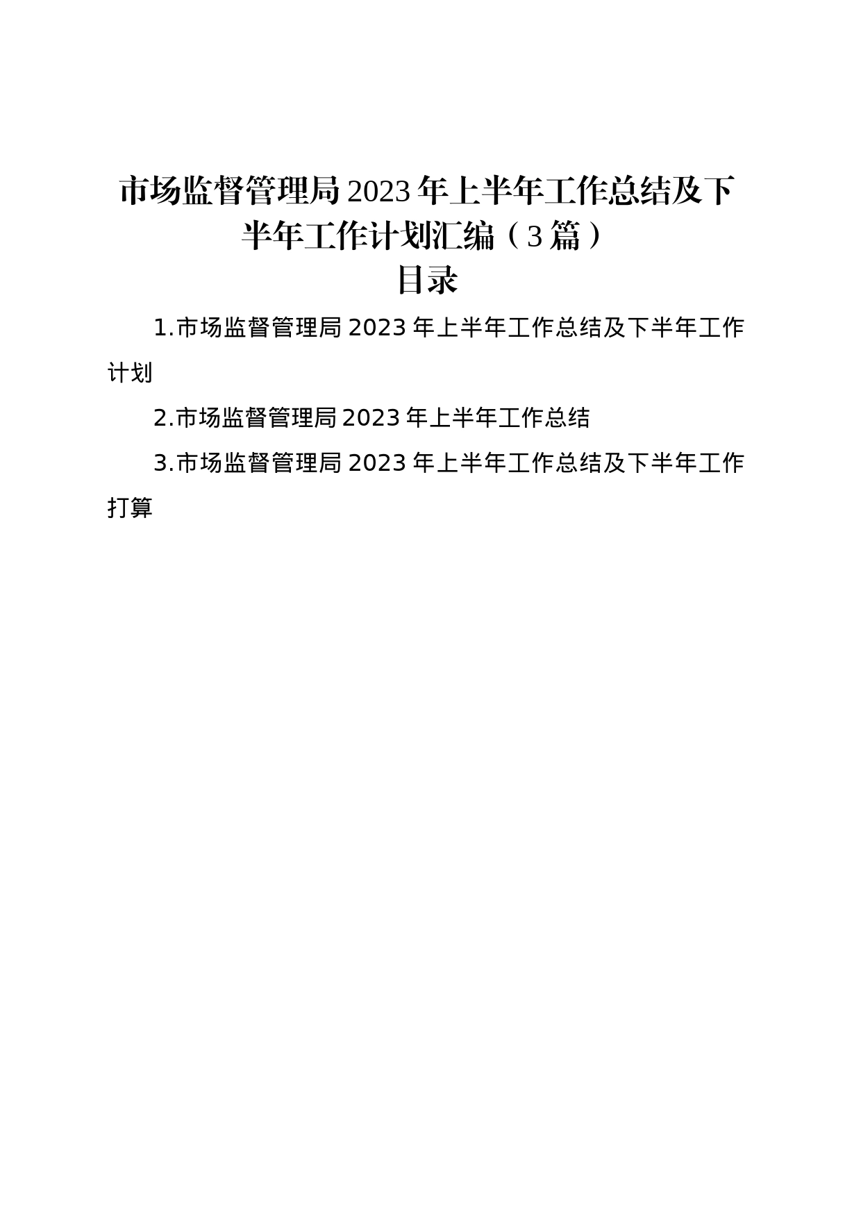 市场监督管理局2023年上半年工作总结及下半年工作计划汇编（3篇）_第1页