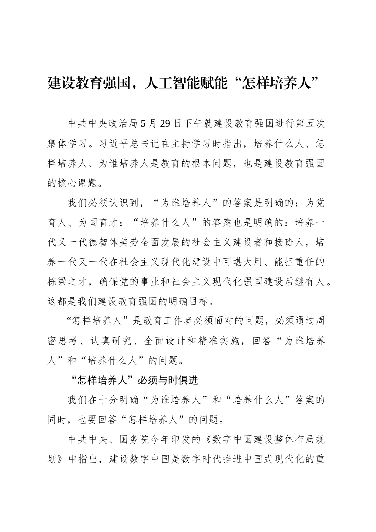 建设教育强国，人工智能赋能“怎样培养人”_第1页