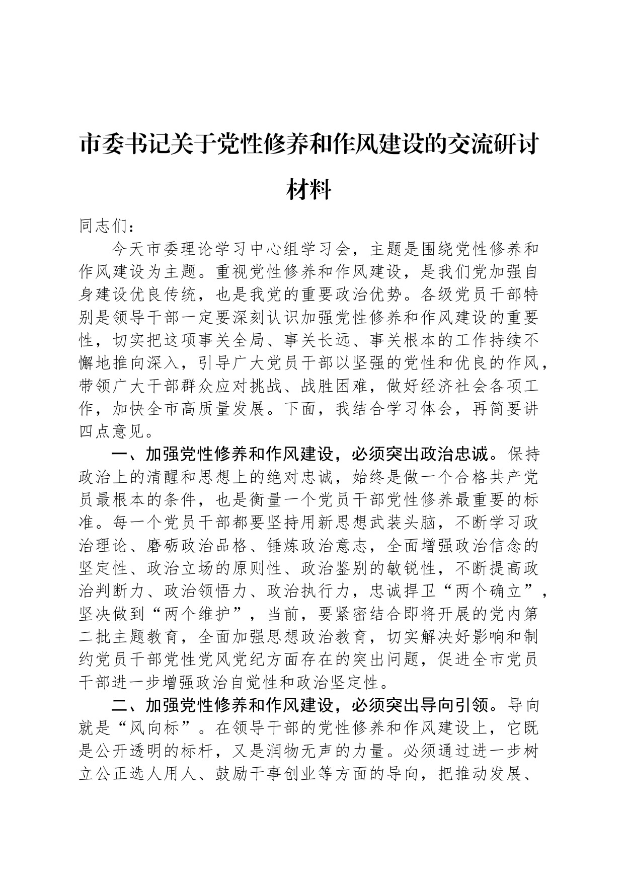 市委书记关于党性修养和作风建设的交流研讨材料_第1页