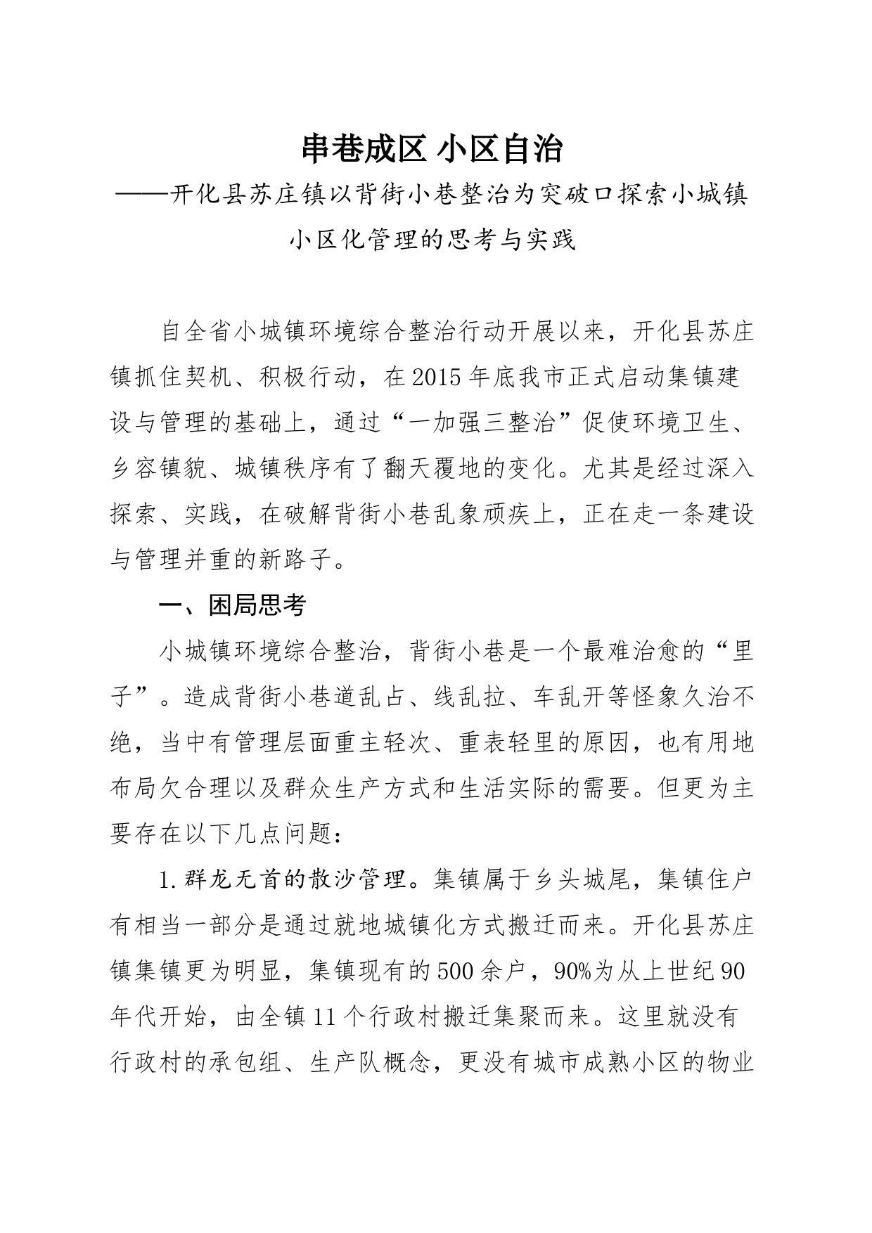 开化县苏庄镇以背街小巷整治为突破口探索集镇社区化管理(11.13）_第1页