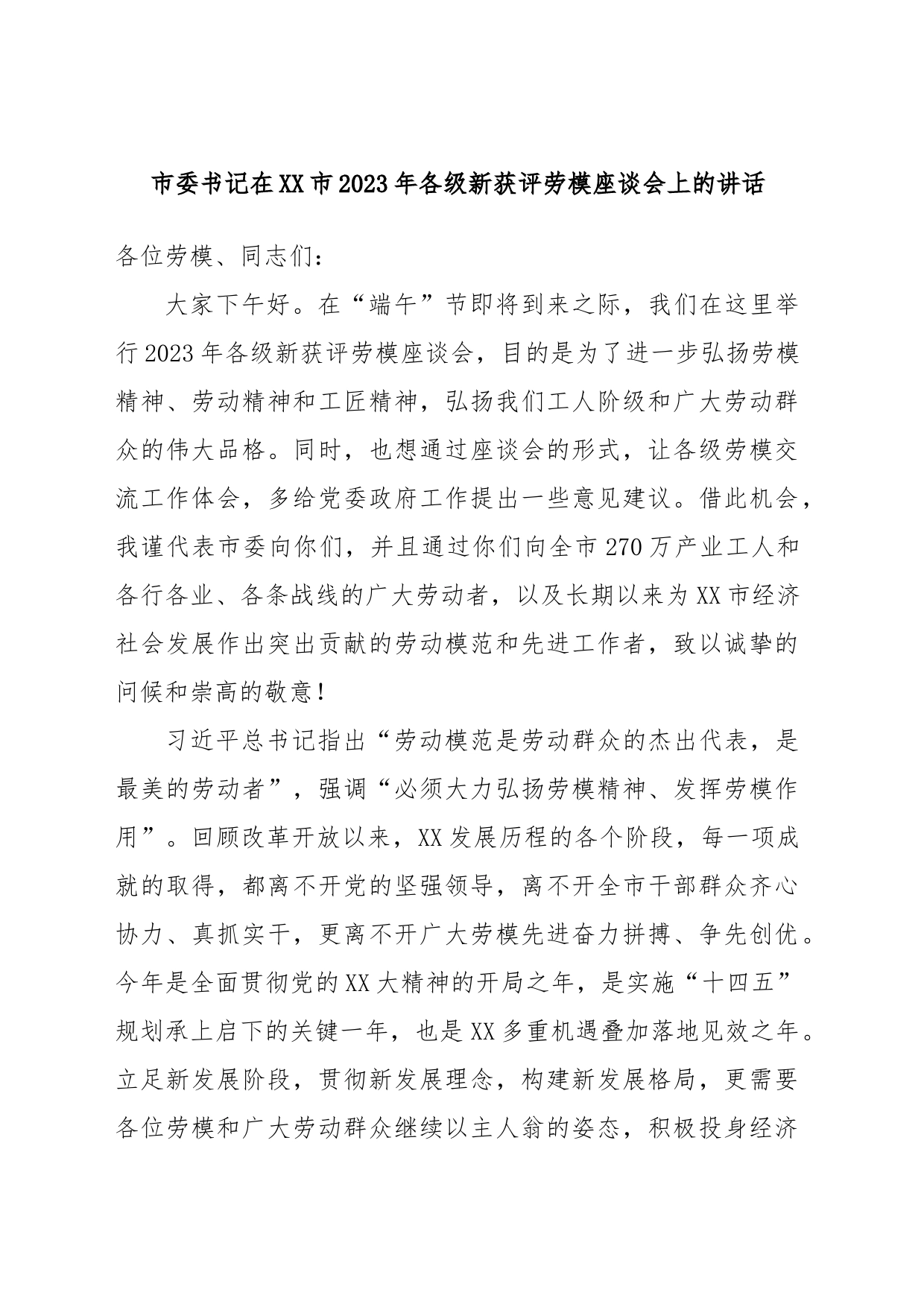 市委书记在XX市2023年各级新获评劳模座谈会上的讲话_第1页