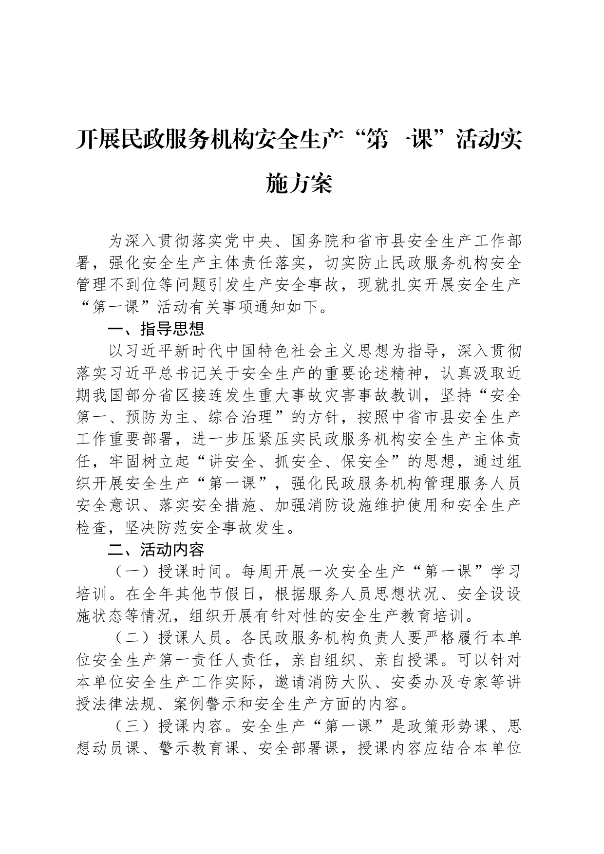 开展民政服务机构安全生产“第一课”活动实施方案_第1页