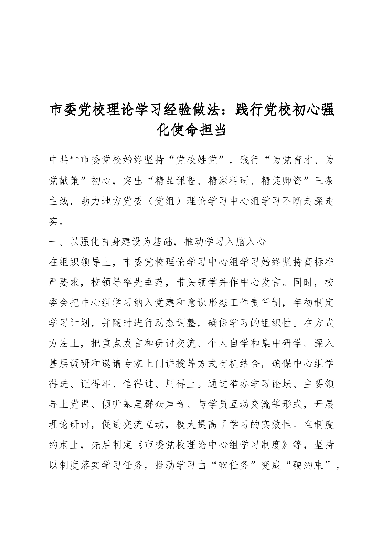 市委党校理论学习经验做法：践行党校初心强化使命担当_第1页