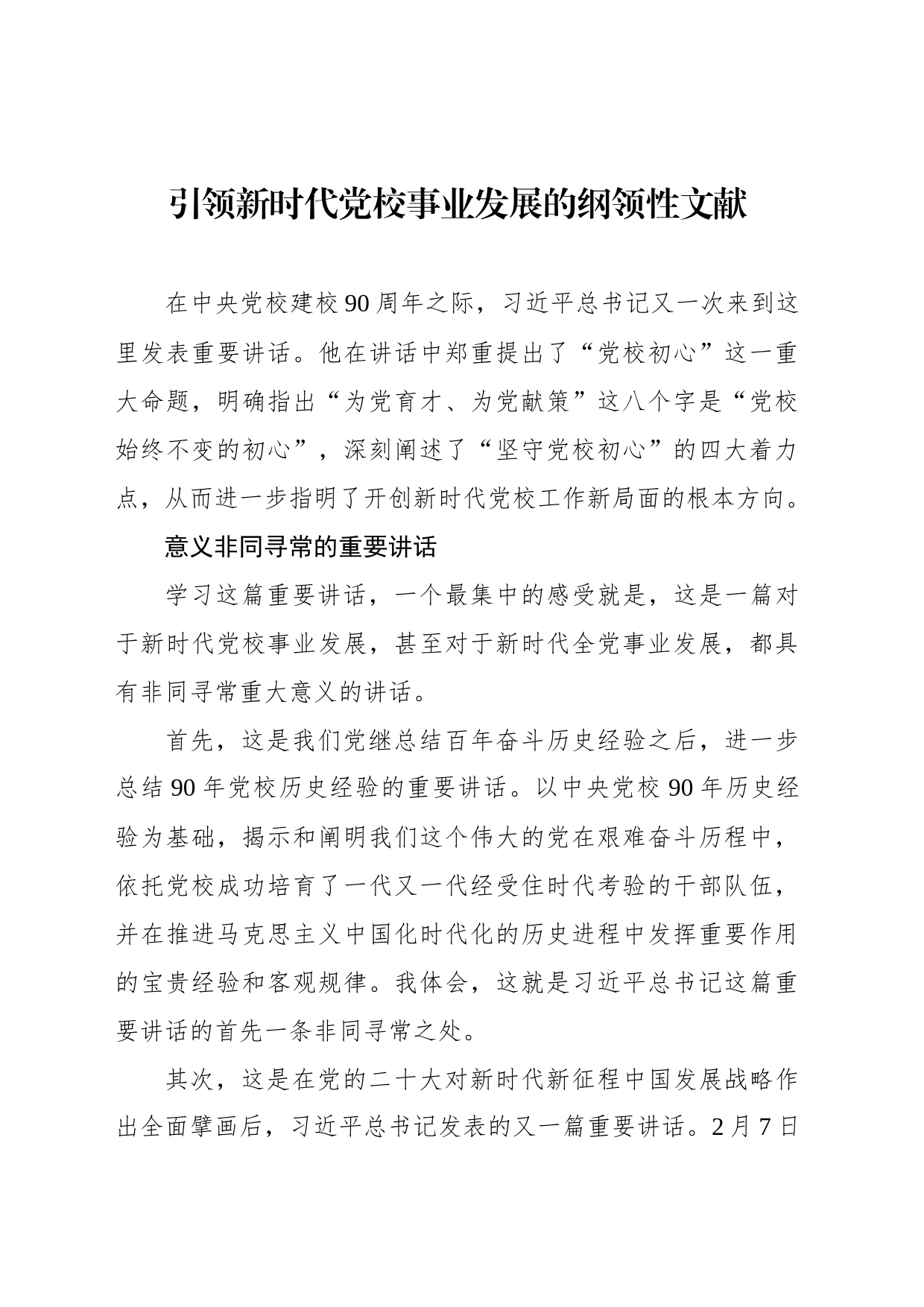 引领新时代党校事业发展的纲领性文献_第1页