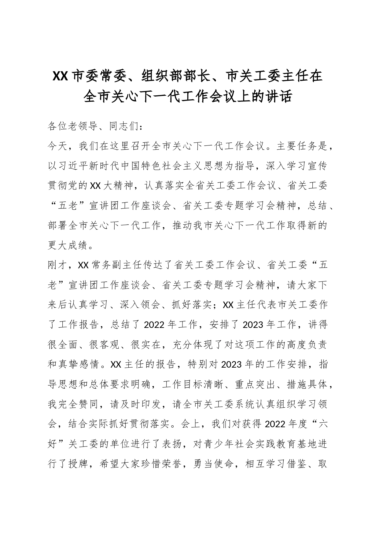 市委常委、组织部部长、市关工委主任在全市关心下一代工作会议上的讲话_第1页