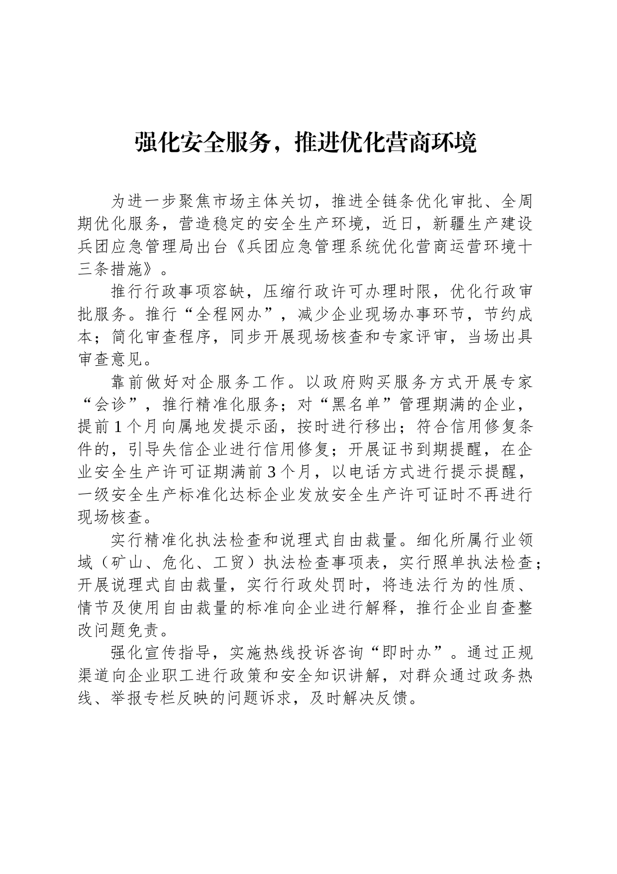 强化安全服务，推进优化营商环境(20230624)_第1页