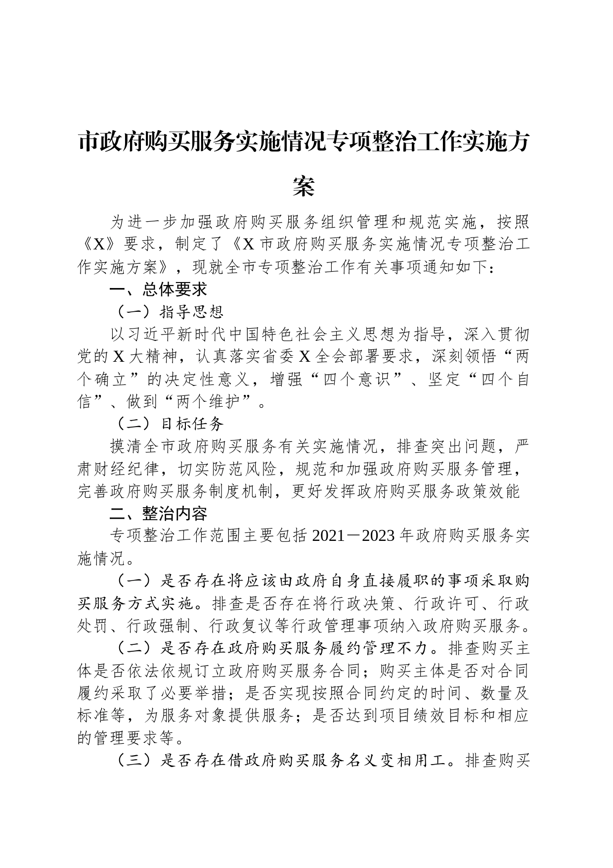 市政府购买服务实施情况专项整治工作实施方案_第1页