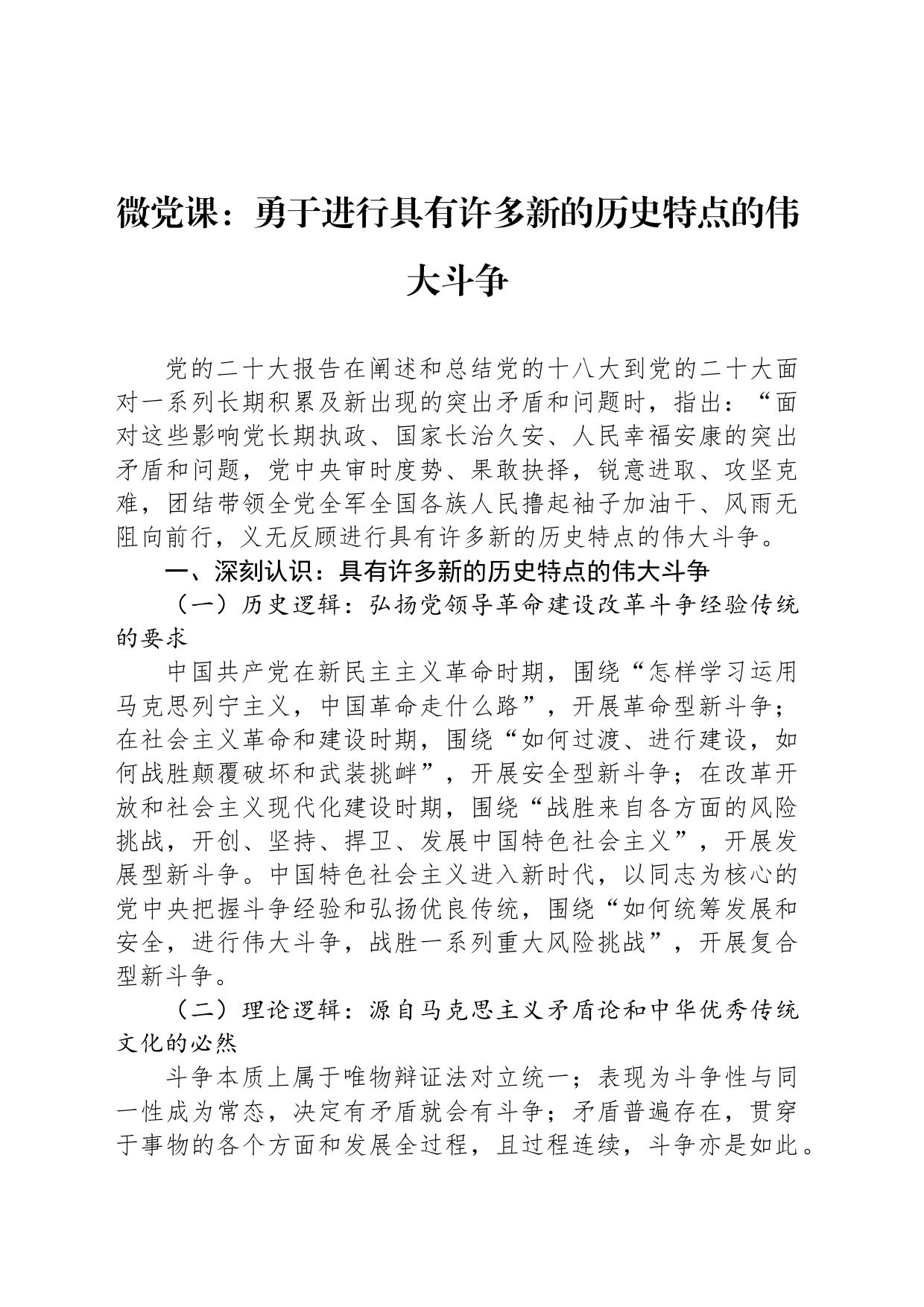 微党课：勇于进行具有许多新的历史特点的伟大斗争_第1页