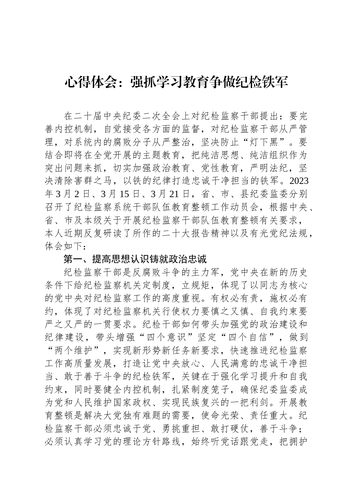 心得体会：强抓学习教育争做纪检铁军_第1页