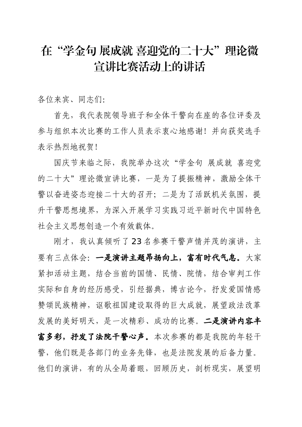 总结发言：在“学金句 展成就 喜迎党的二十大”理论微宣讲比赛活动上的讲话_第1页