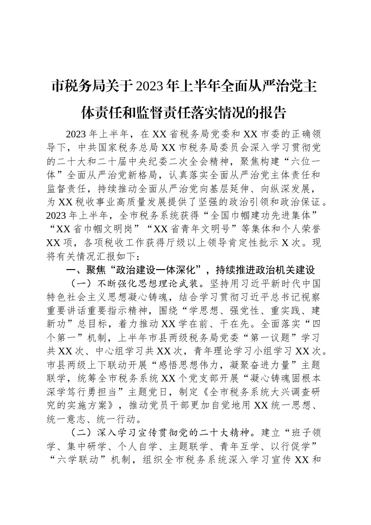 市税务局关于2023年上半年全面从严治党主体责任和监督责任落实情况的报告_第1页