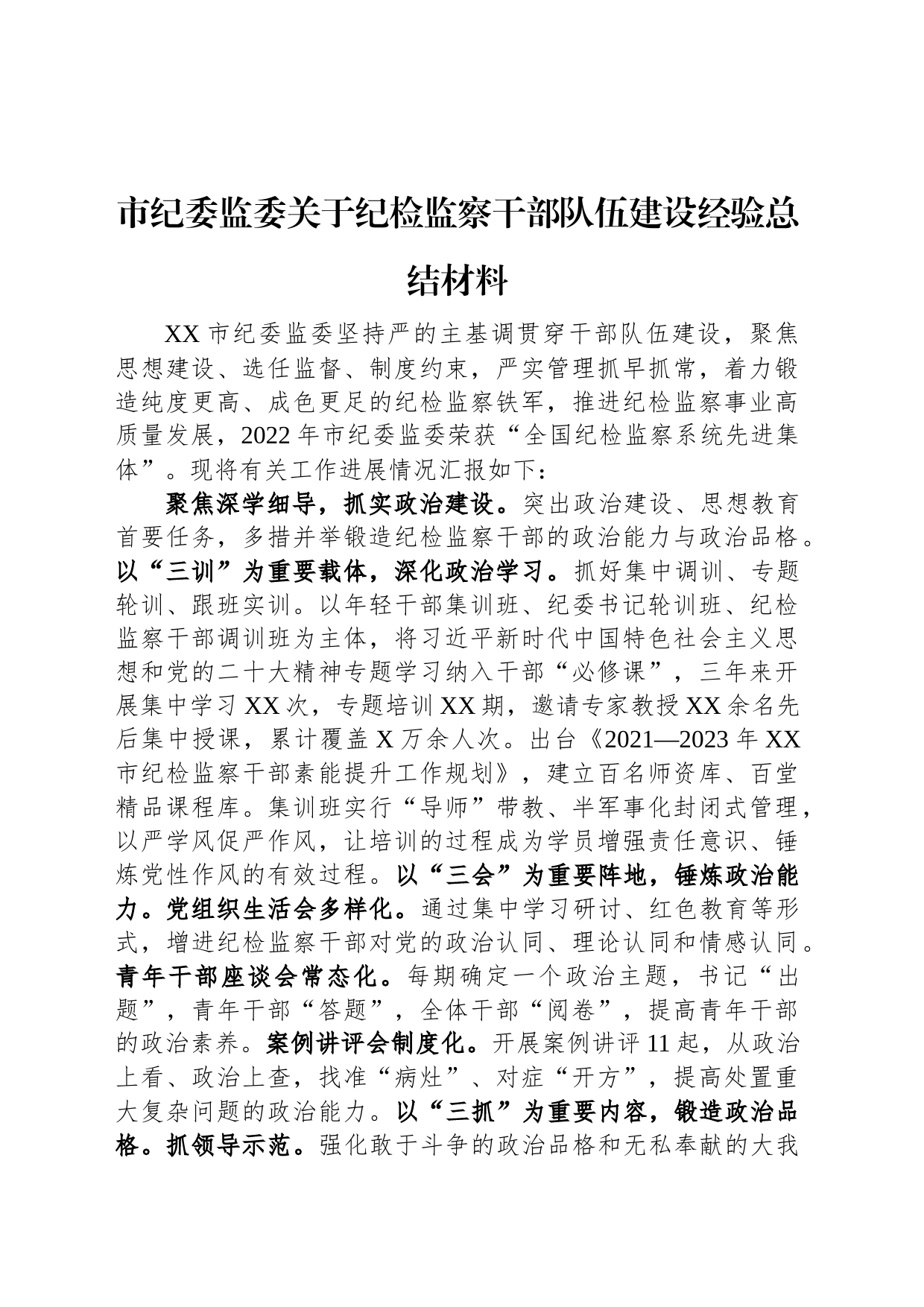 市纪委监委关于纪检监察干部队伍建设经验总结材料_第1页