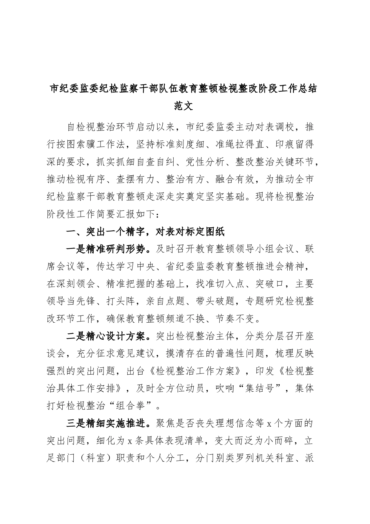 市纪委监委纪检监察干部队伍教育整顿检视整改阶段工作总结（整治，汇报报告）_第1页