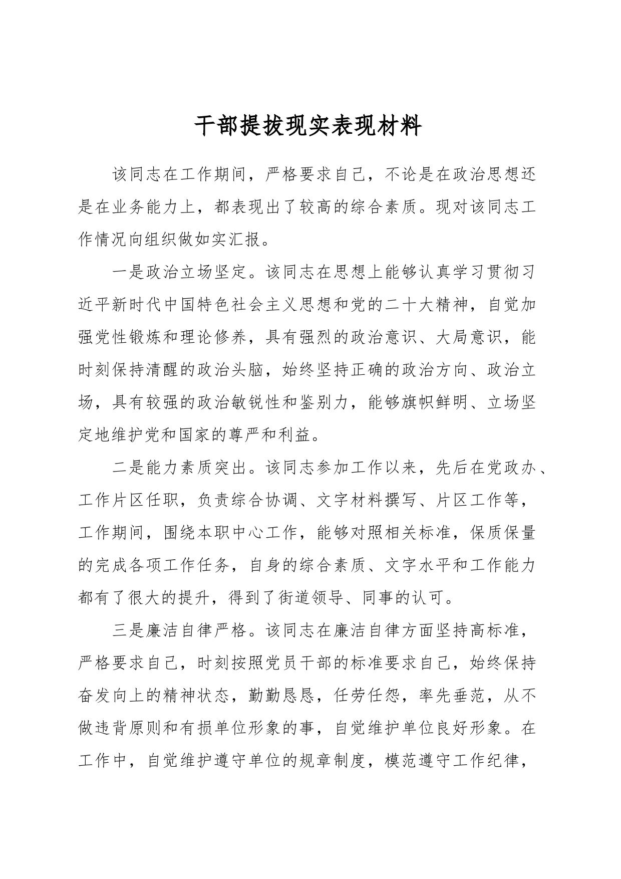 干部提拔现实表现材料_第1页
