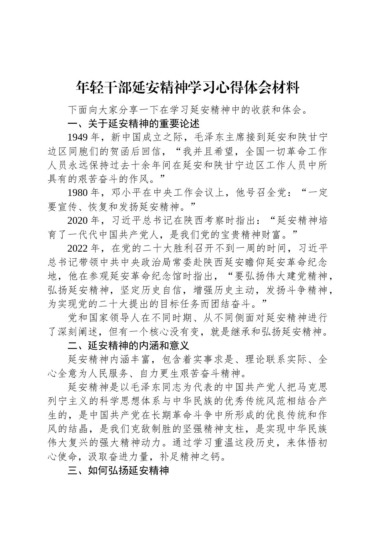 年轻干部延安精神学习心得体会材料_第1页