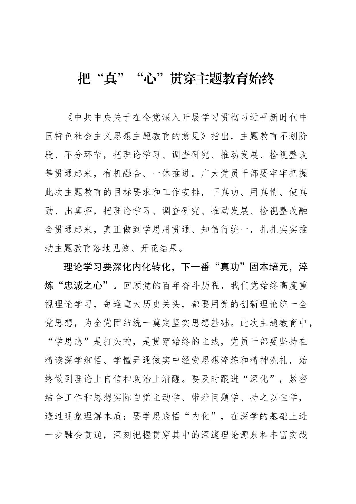 把“真”“心”贯穿主题教育始终_第1页