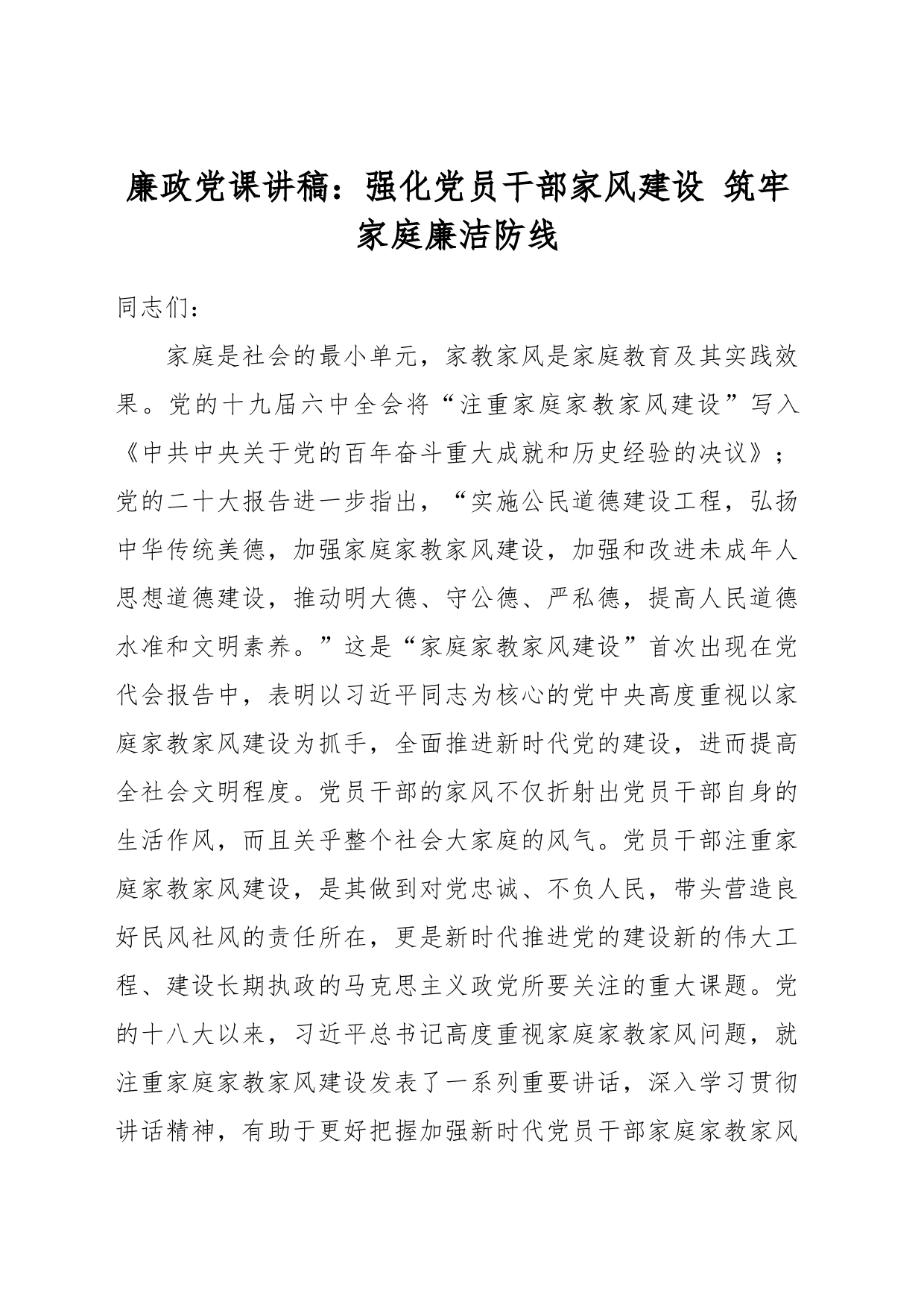 廉政党课讲稿：强化党员干部家风建设 筑牢家庭廉洁防线_第1页