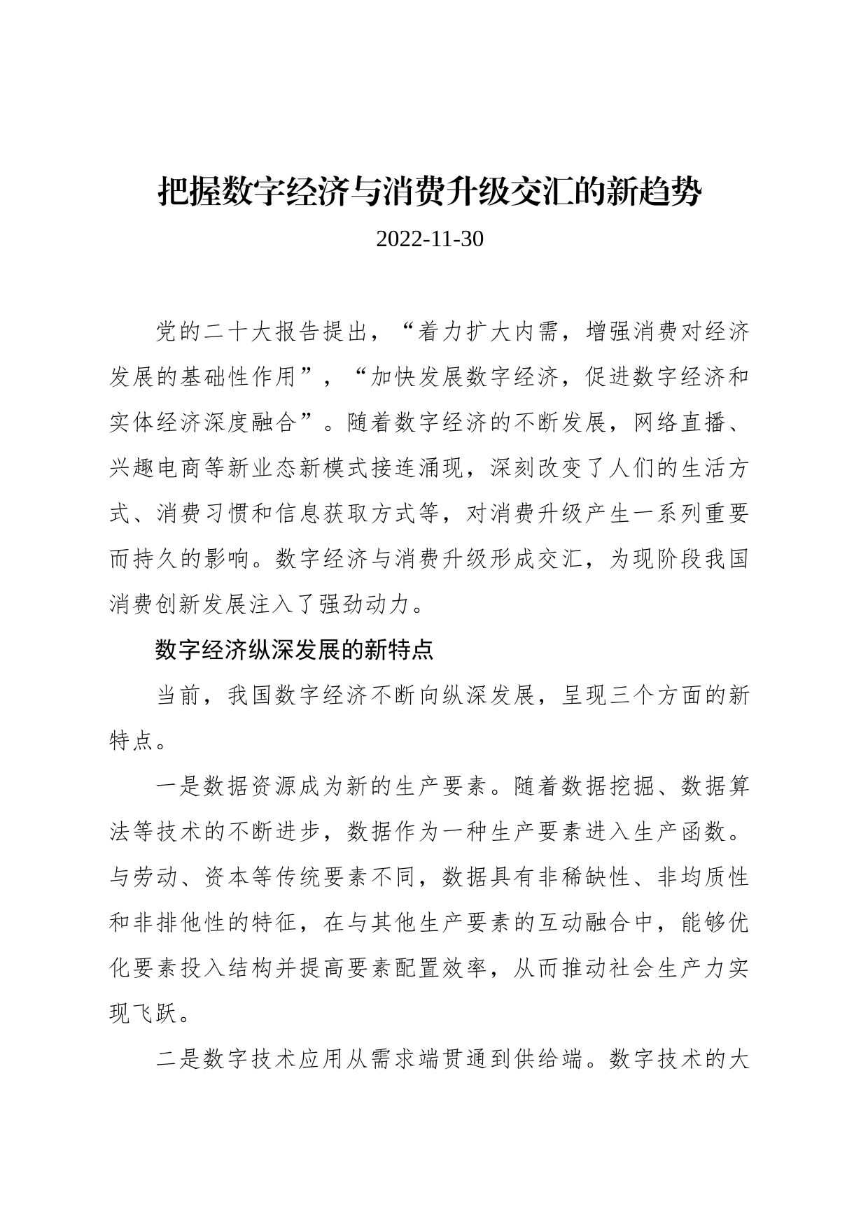 把握数字经济与消费升级交汇的新趋势_第1页