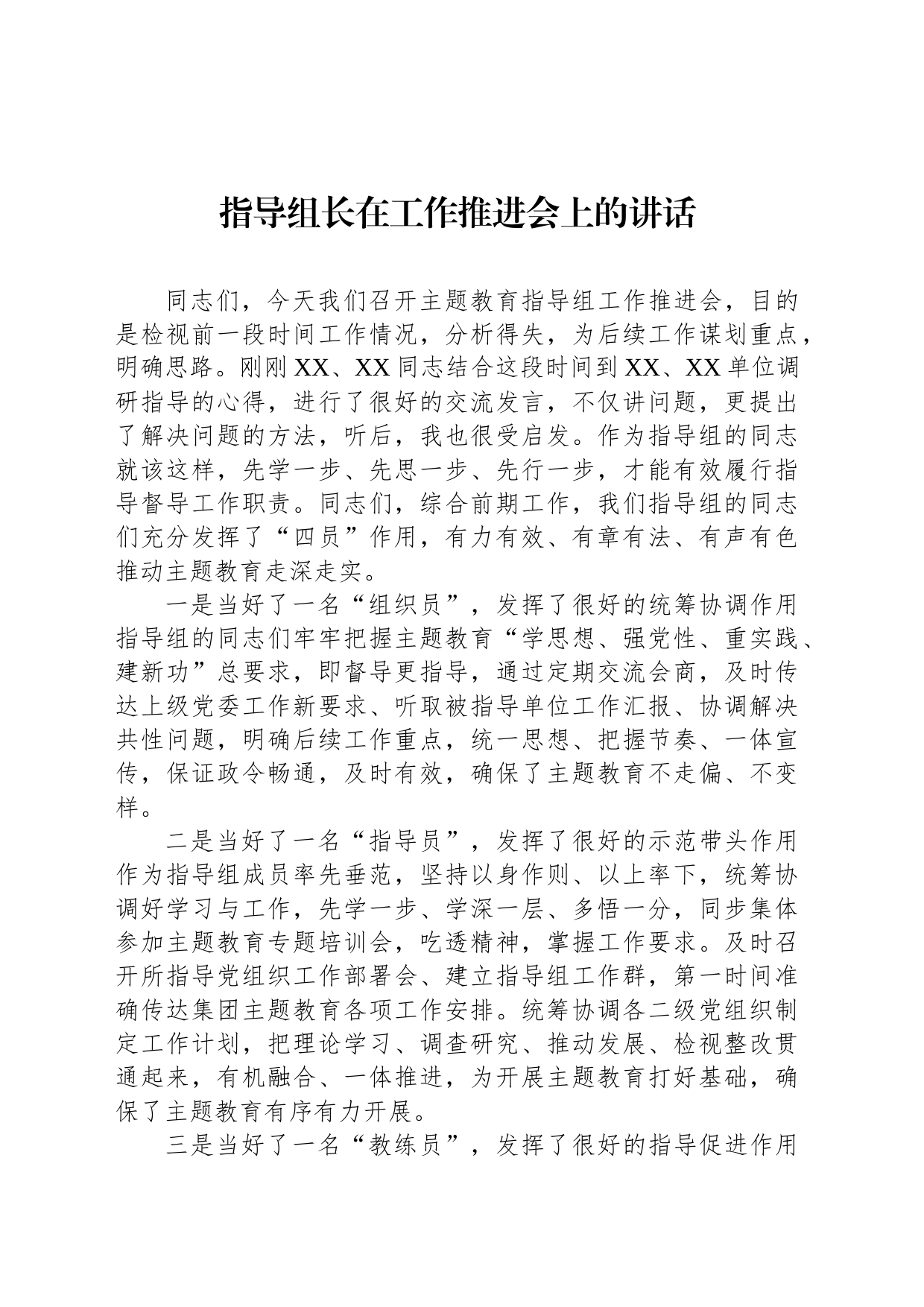 指导组长在工作推进会上的讲话_第1页