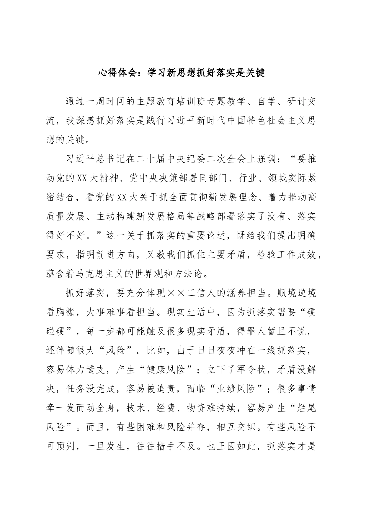 心得体会：学习新思想抓好落实是关键_第1页